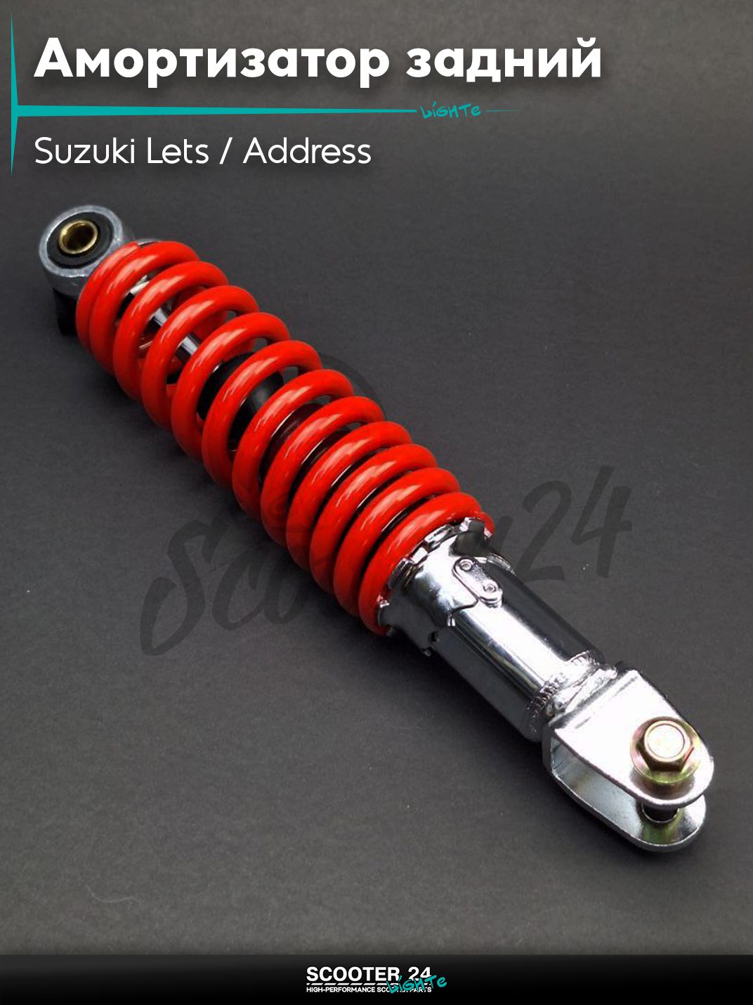 Амортизатор задний на скутер Suzuki Lets / Address / для Сузуки Летс и Аддресс регулируемый 270mm, красный "LIPAI"