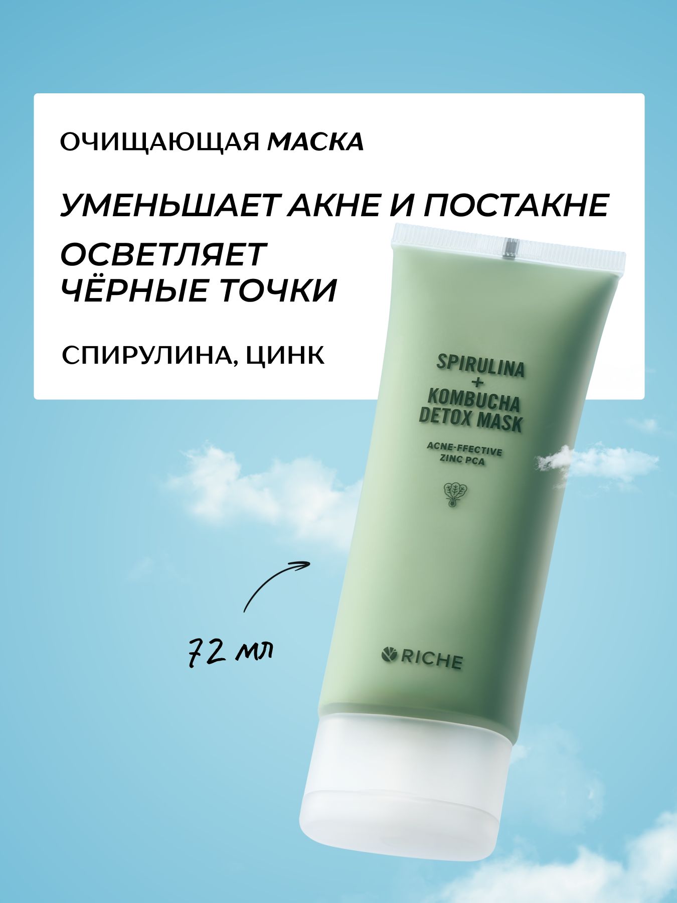 RICHEОчищающаямаскадлялицасцинкомРСАикислотойотпрыщей