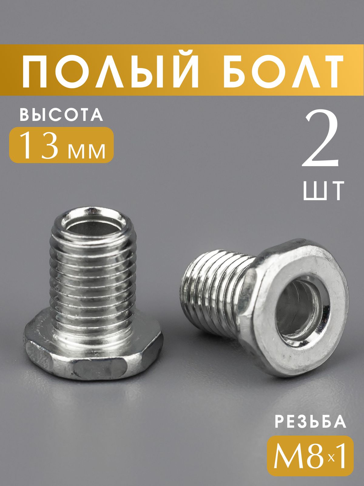 Полыйболт,трубкасрезьбойМ8х1,13мм.,набор2шт.