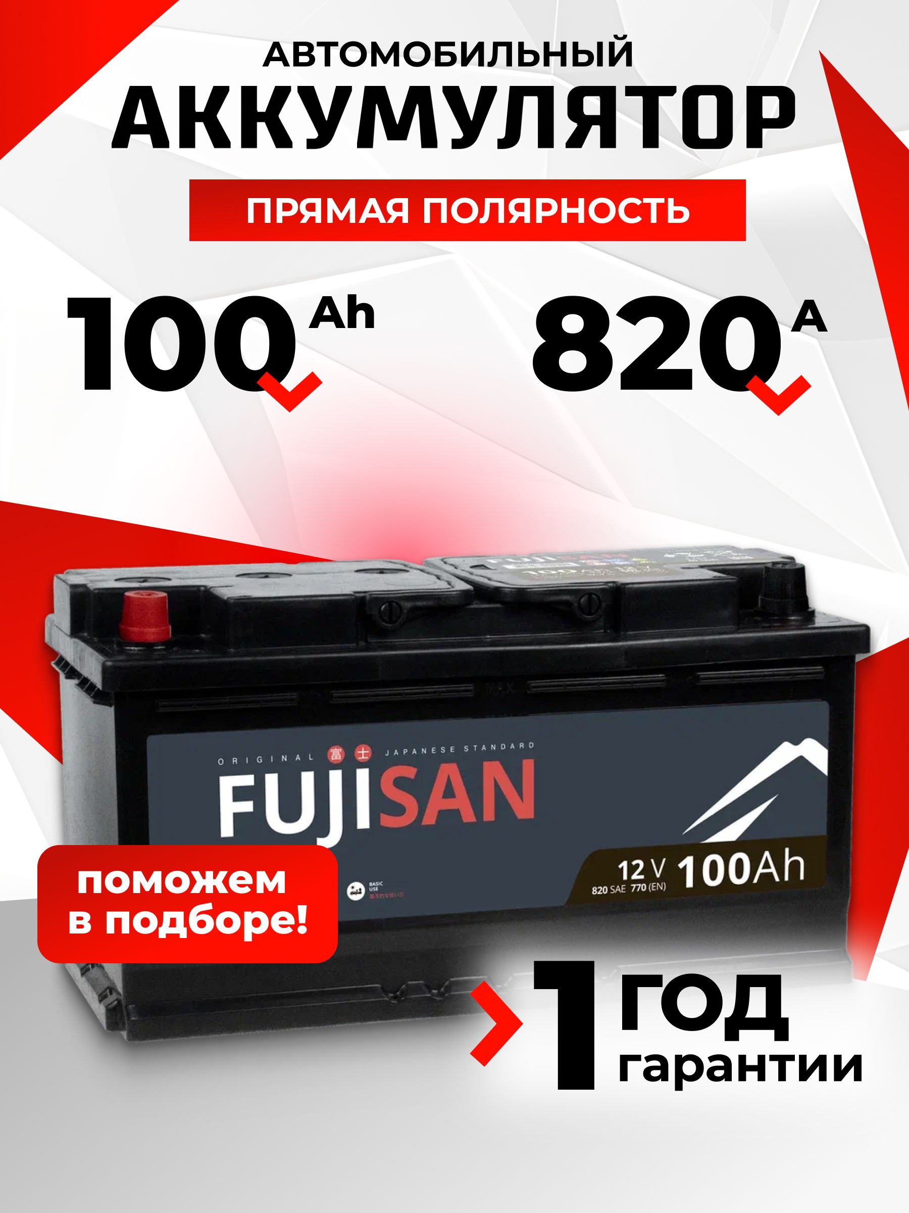 Аккумуляторавтомобильный12v100AhFUJISANOriginal100Ач820АL+прямаяполярность353x175x190стартерныйакбдляавтомобиля,машины