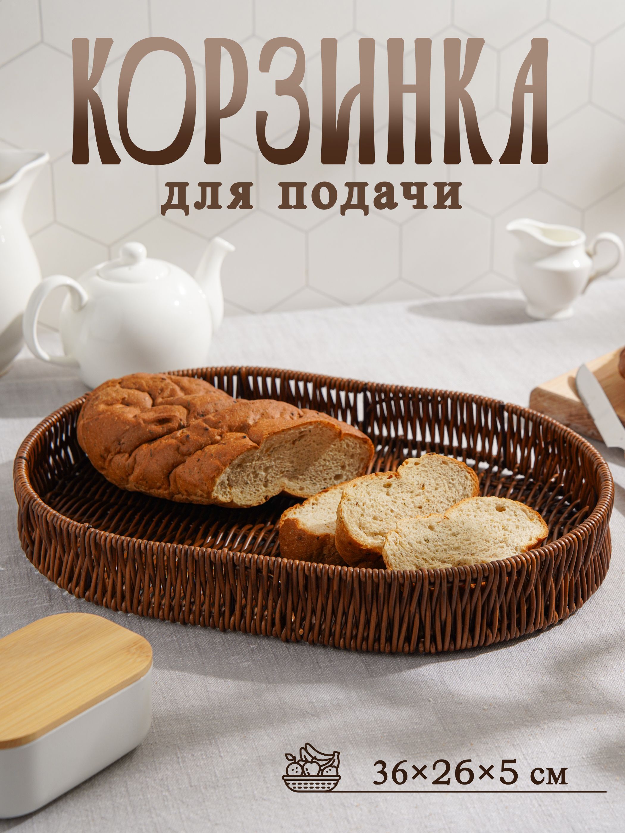 Корзинка для фруктов и хлеба плетеная, размер 36х25х5 см, пластик, Доляна "Огайо"