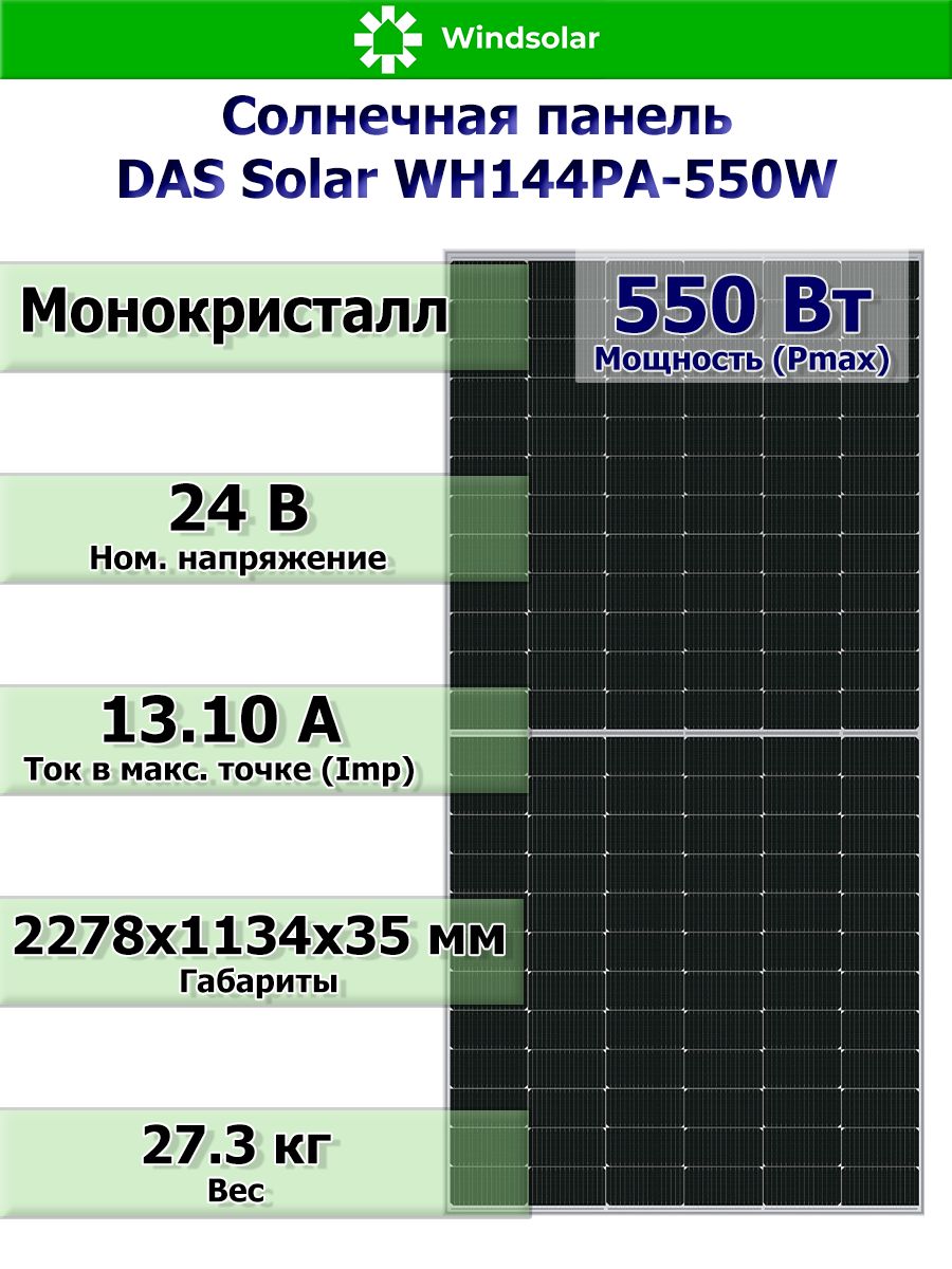 Солнечнаяпанель(батарея)DASSolar24В,550Вт,монокристалл(HALF-CELL),сконнекторомMC4,зарядкааккумуляторовотконтроллеразарядаMPPT/PWM