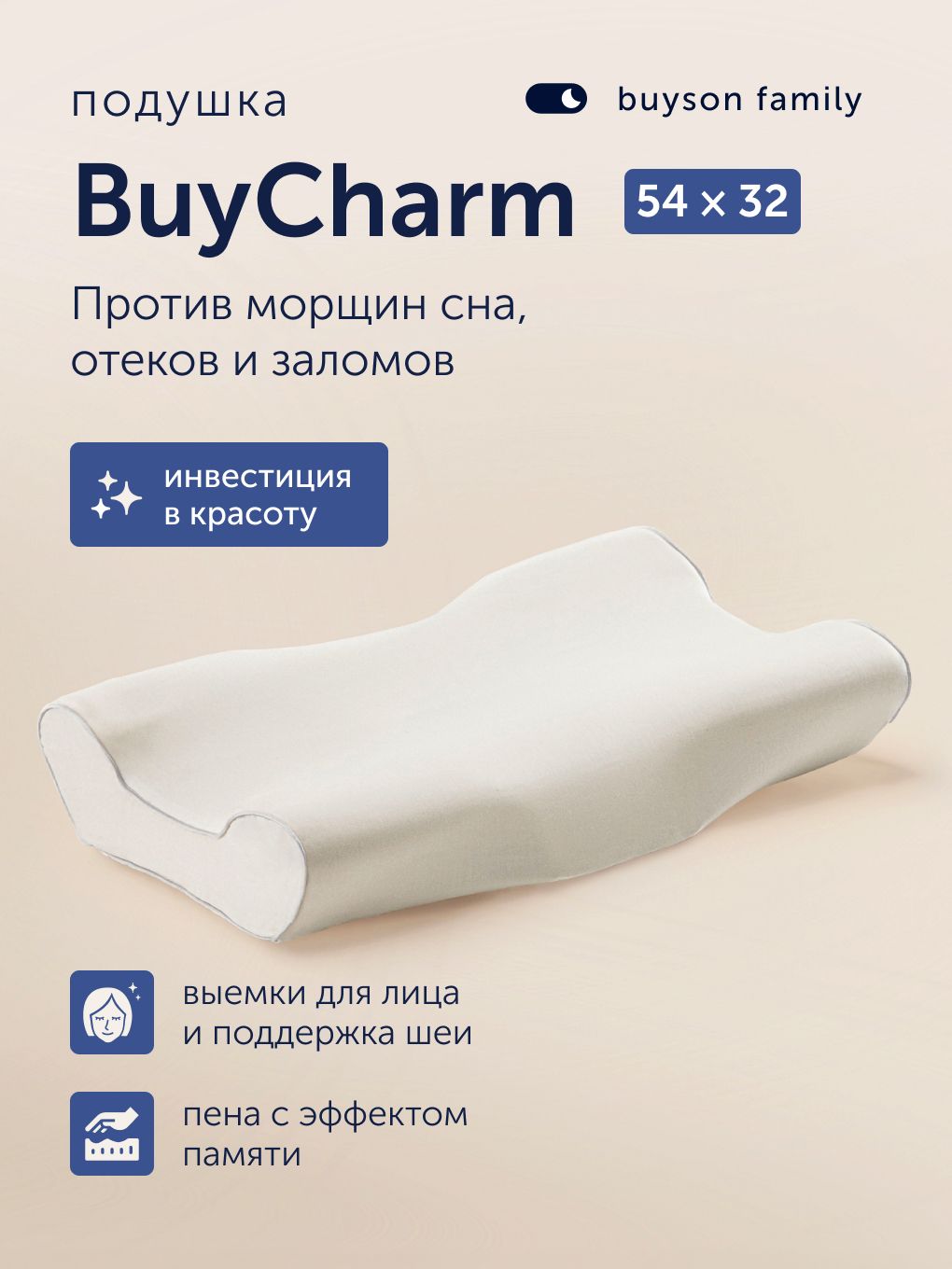 ОртопедическаяподушкадляснаbuysonfamilyBuyCharm54х32смпротивморщиниотеков