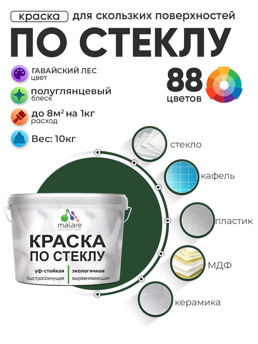 Краска Malare по стеклу и керамике, для декора и творчества, акриловая без запаха, быстросохнущая, моющаяся, полуглянцевая, гавайский лес, 10 кг.