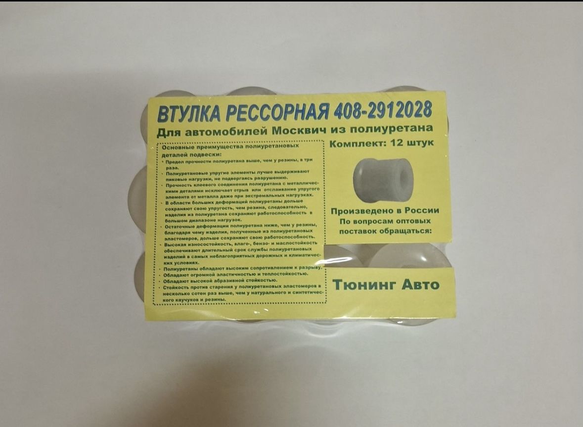 Втулки рессор (полиуретановые) Москвич 412, 2140, ВИС 2345, 2347, 2349, фото 2
