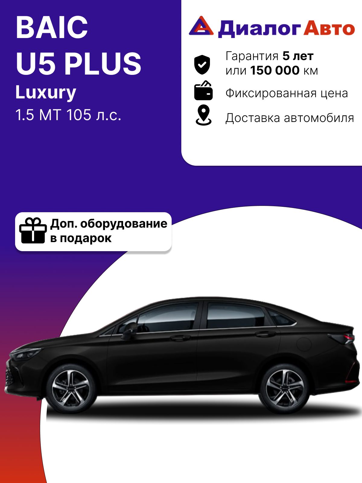 АвтомобильBAICU5PLUS1.5MT105л.с.Luxury2024Черныйсчернымсалоном