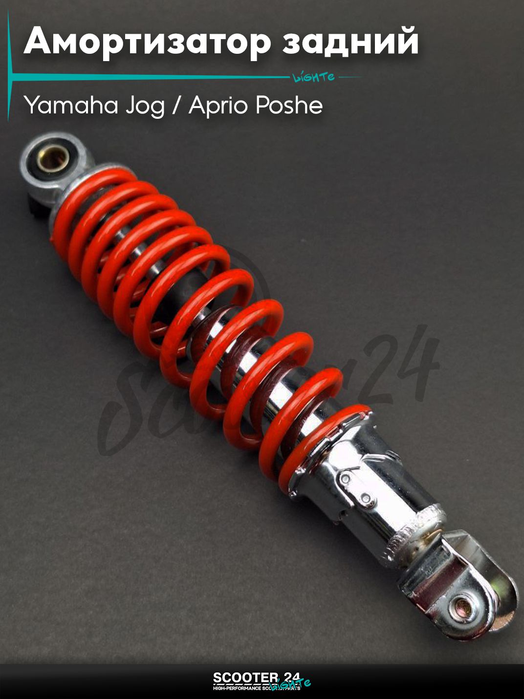 Амортизатор задний на скутер регулируемый 245 мм красный Yamaha Jog / Aprio Poshe / Ямаха Джог 3KJ Априо и китайский скутер Стелс / Stels 1E40QMB