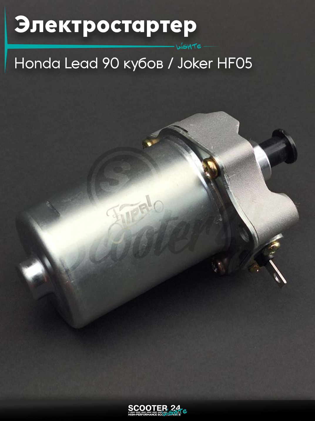 Электростартер на скутер Honda Lead 90 кубов / Joker HF05 / Хонда Лиад Лид и Джокер , DIO AF61/62 "LIPAI"
