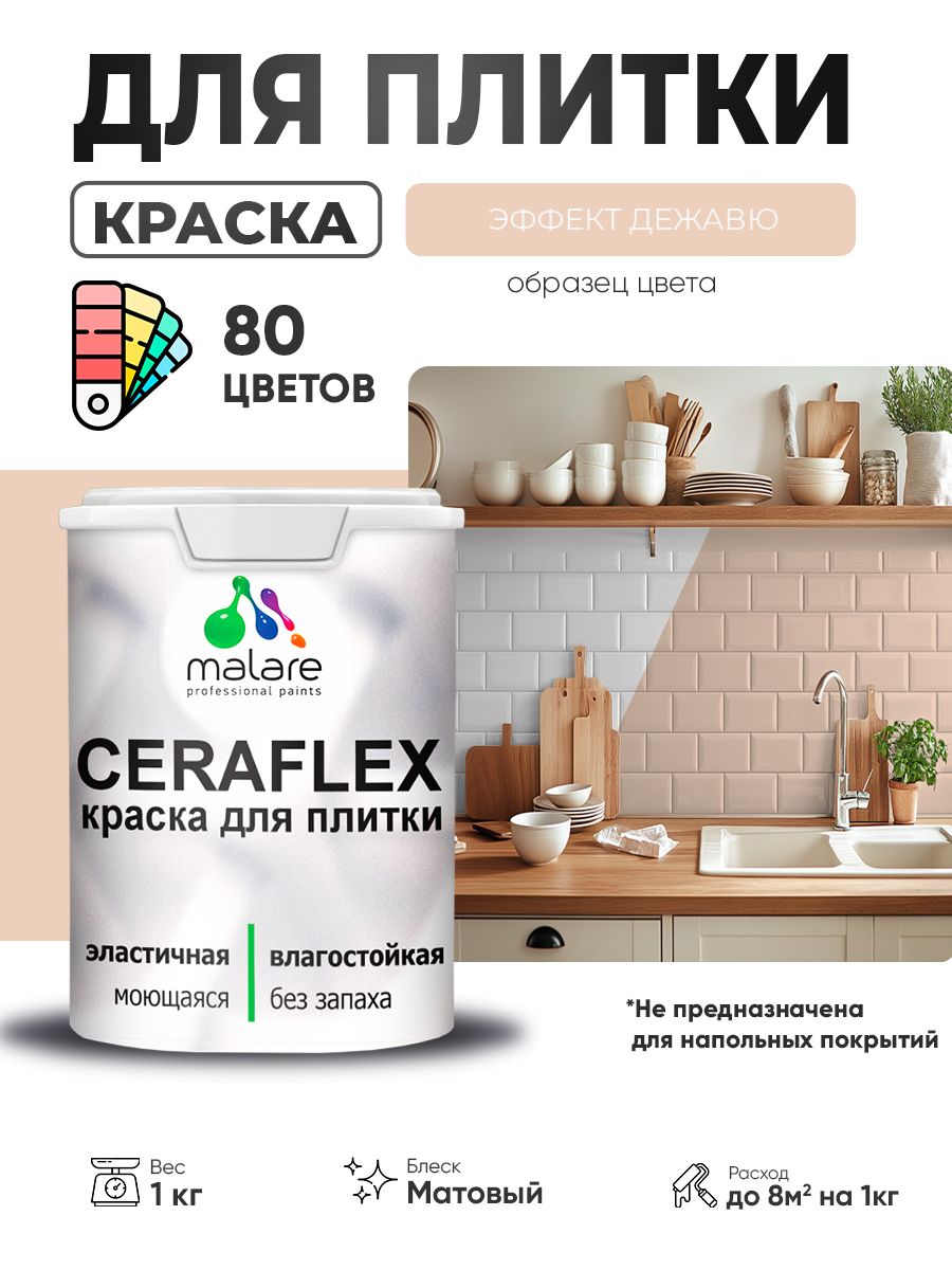 Акриловая краска для плитки Malare Ceraflex для керамической и кафельной плитки, стен в кухне и ванной, моющаяся быстросохнущая без запаха, матовая, эффект дежавю, 1 кг