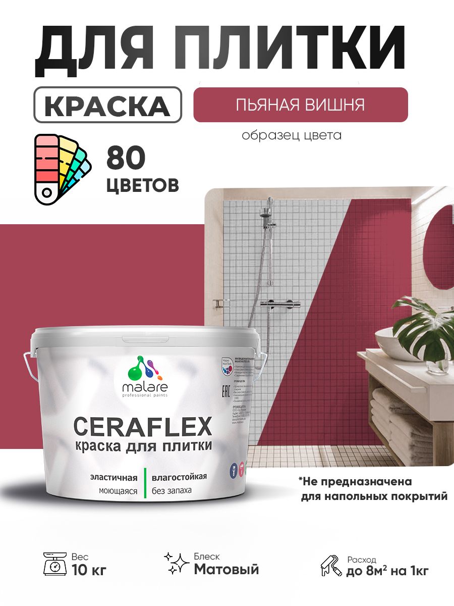Акриловая краска для плитки Malare Ceraflex для керамической и кафельной плитки, стен в кухне и ванной, моющаяся быстросохнущая без запаха, матовая, пьяная вишня, 10 кг