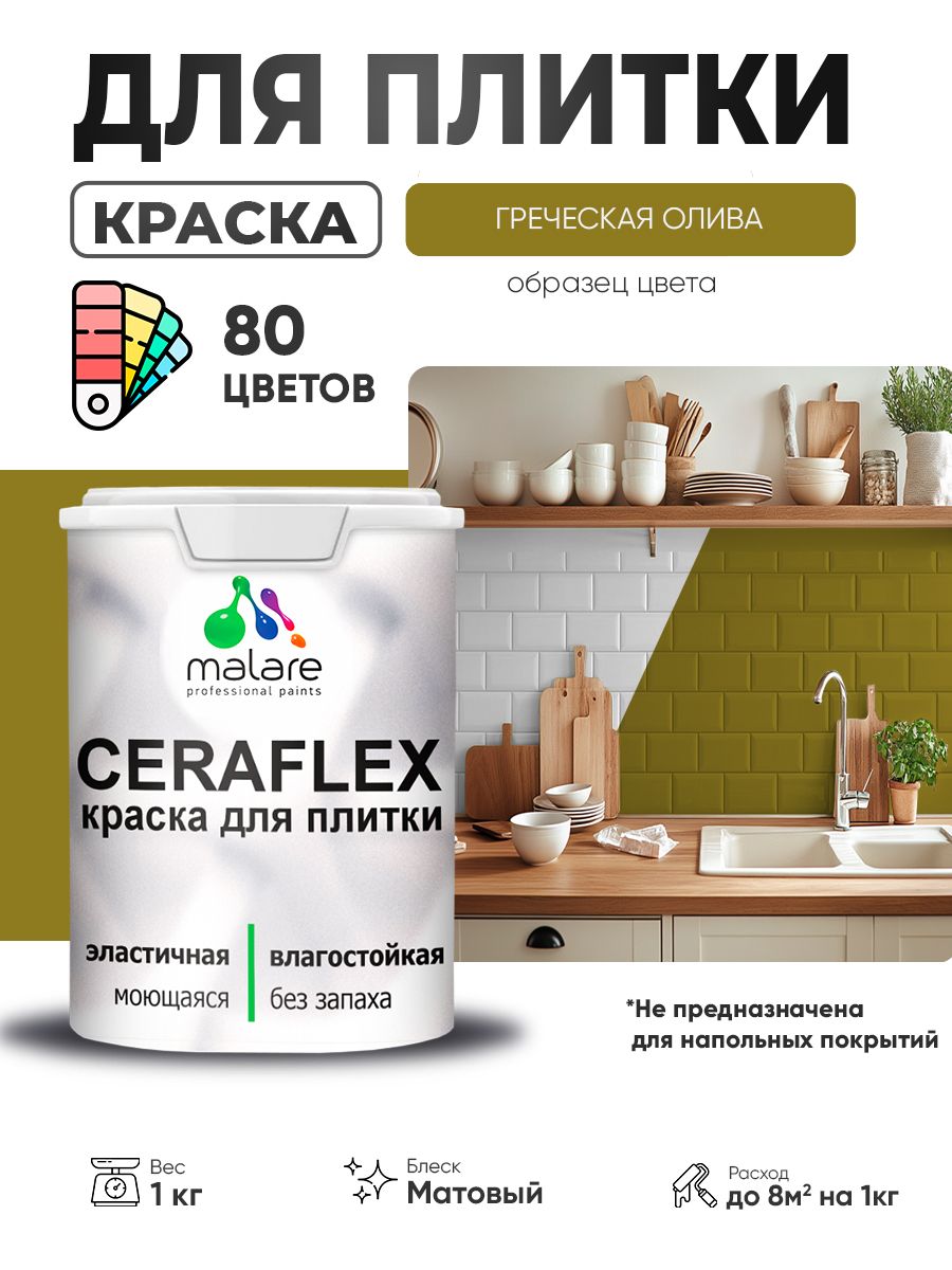 Акриловая краска для плитки Malare Ceraflex для керамической и кафельной плитки, стен в кухне и ванной, моющаяся быстросохнущая без запаха, матовая, греческая олива, 1 кг