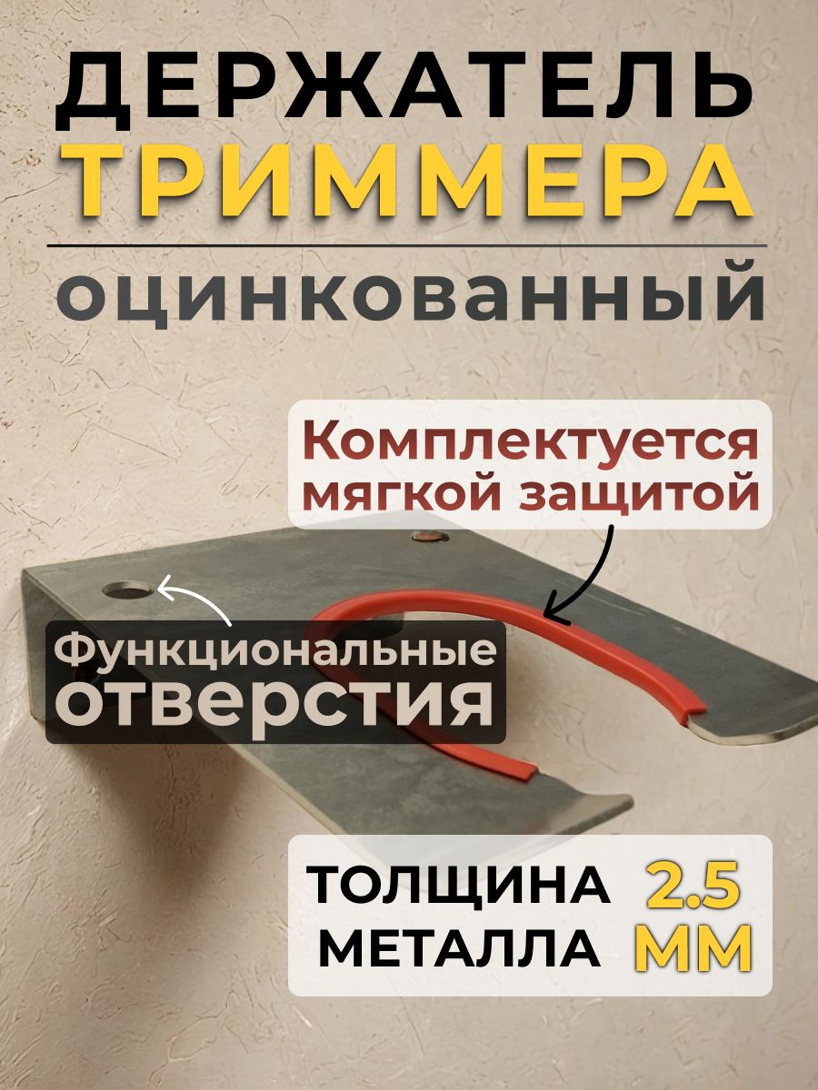 Держательдлятриммера/садовогоинструментаоцинкованный,настенный,универсальный