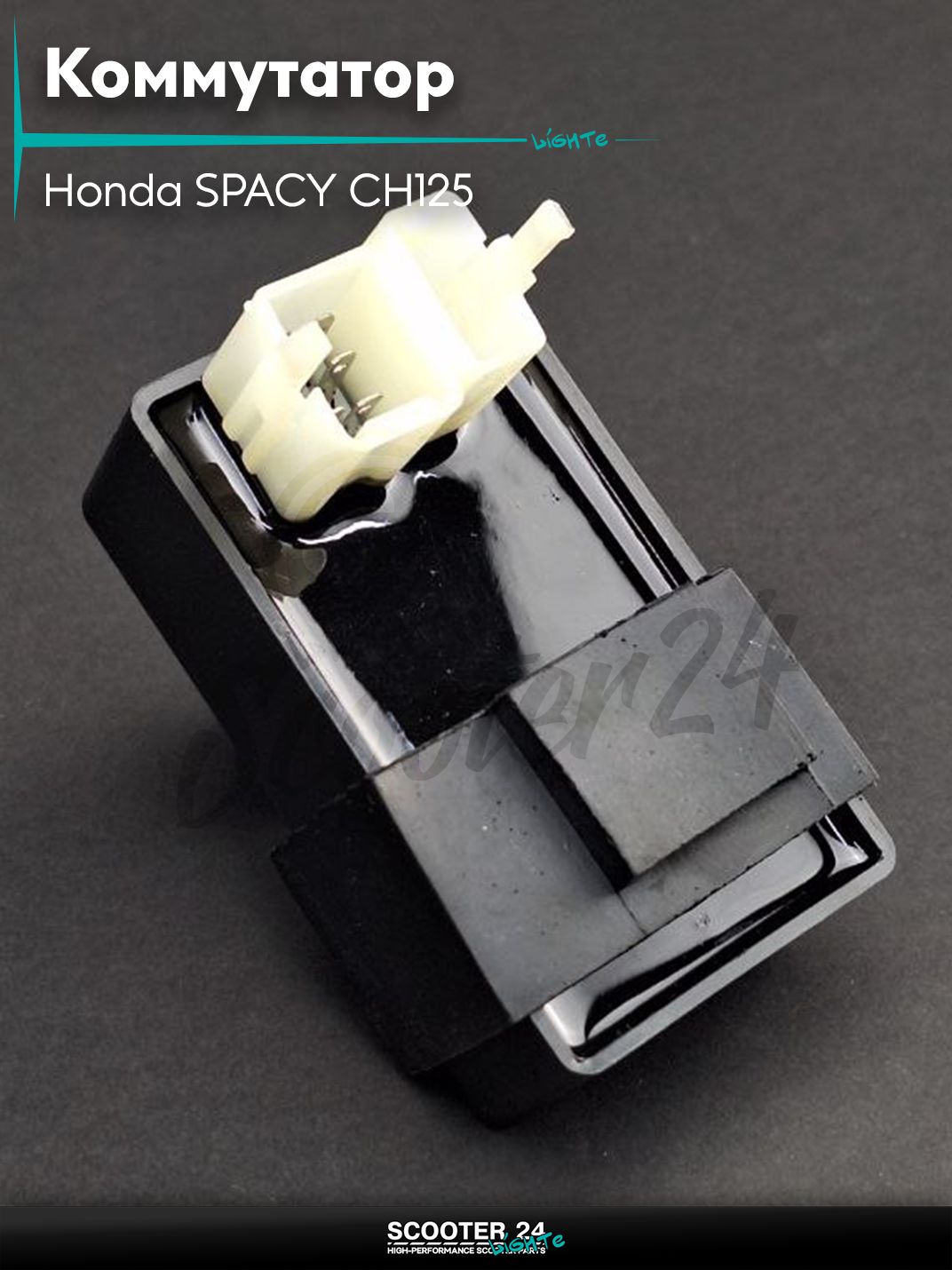 Коммутатор на скутер Honda SPACY CH125 / Хонда Спейси СШ кубов "LIPAI"