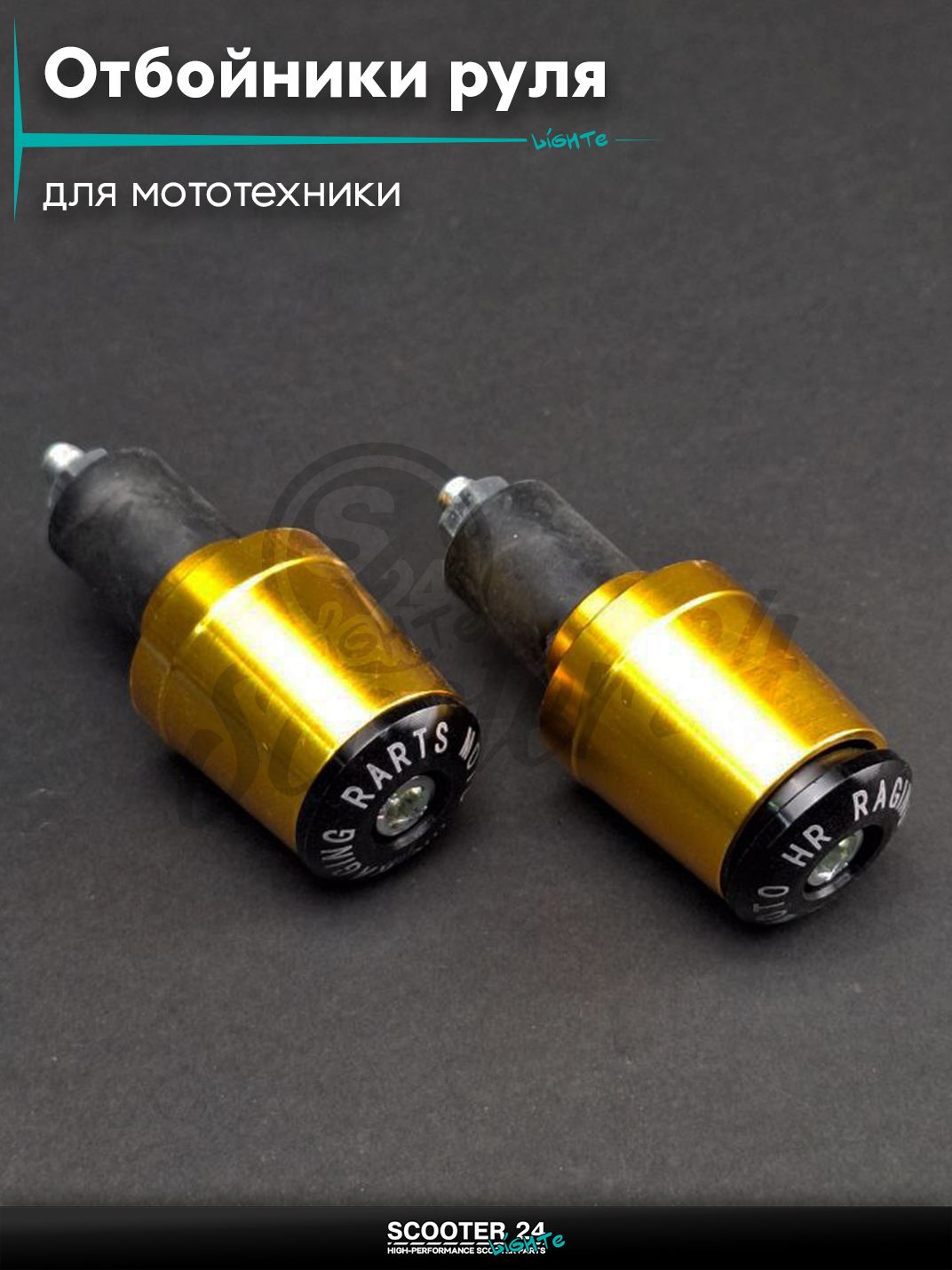 Отбойники руля (грузики) CNC "LIPAI" (золотистые) на мотоцикл / мопед и скутер / для мототехники
