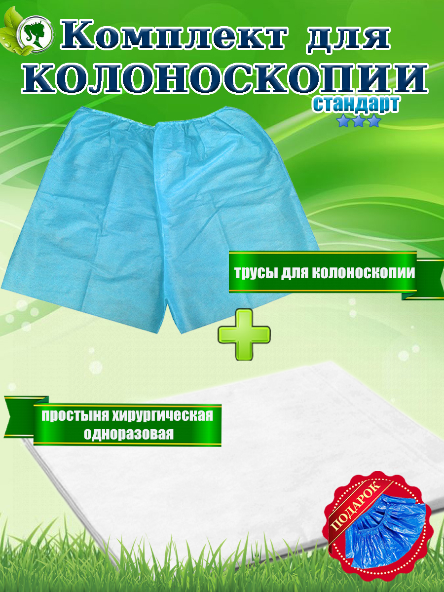 Комплектдляколоноскопии.Трусышорты+простыньпеленка+бахилы.1ед.