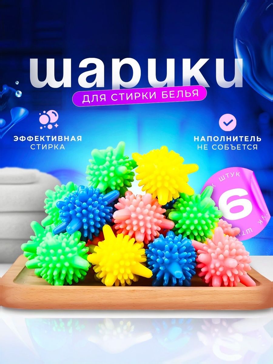 Мячикидлястиркибельяизделикатныхтканей,полотенеципуховиков,увеличиваютэффективностьстирки