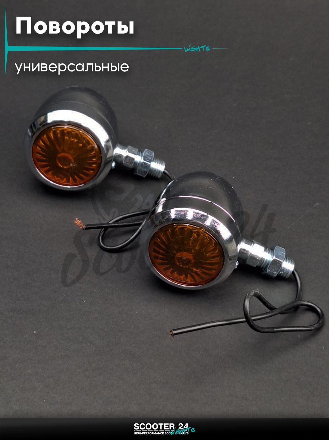 Повороты мото железные D45 хром 2шт "QVQ" (Chopper) поворотники комплект универсальные на мотоцикл / мопед и скутер