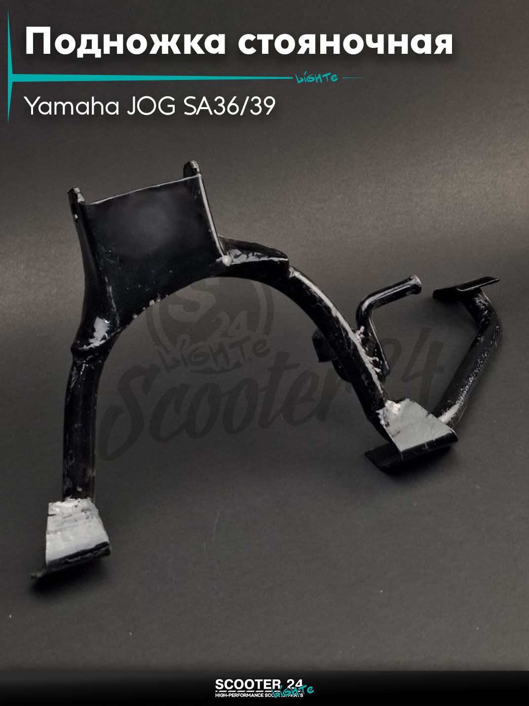 Подножка стояночная на скутер Yamaha JOG SA36/39 / Ямаха Джог центральная