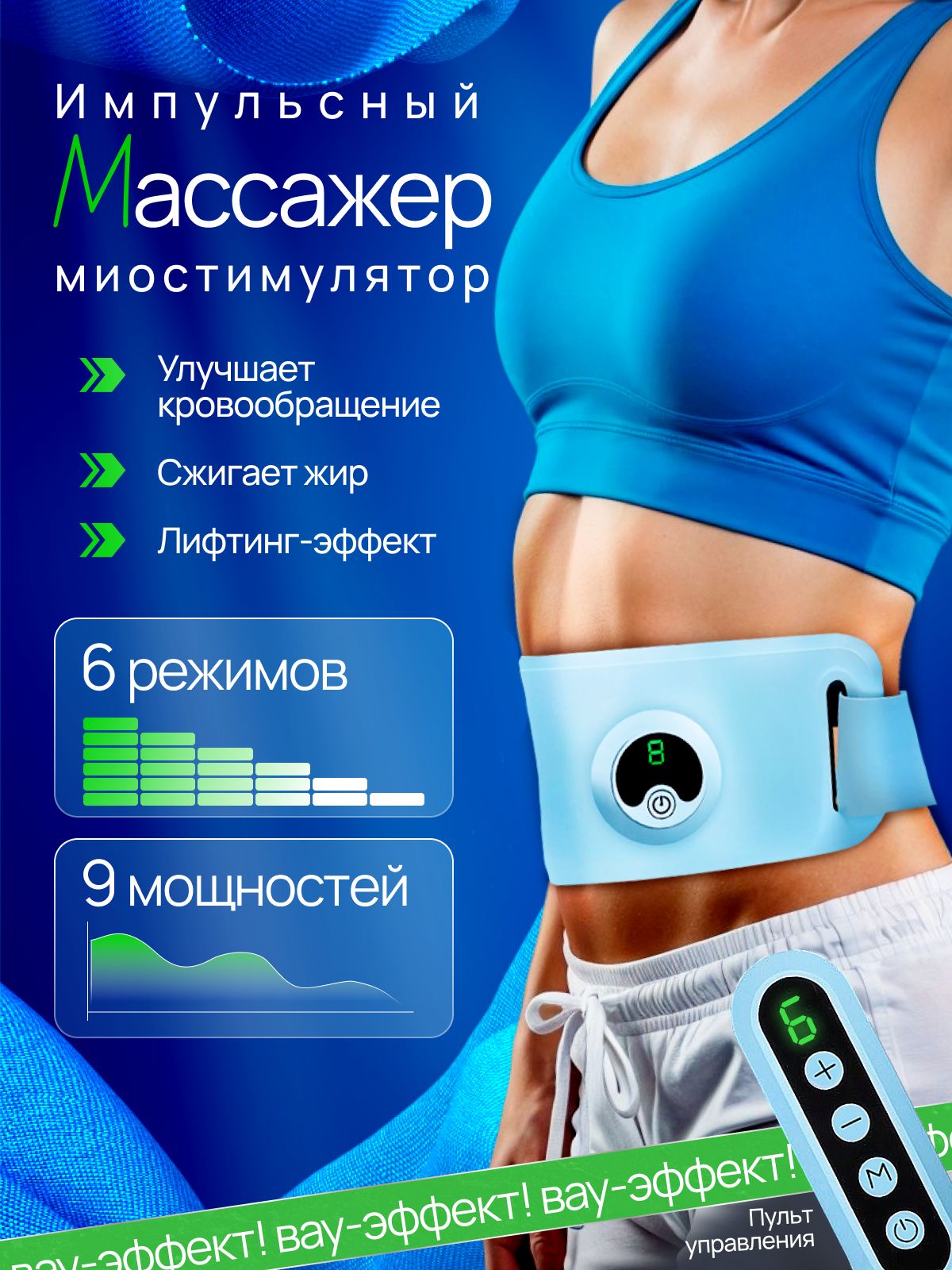 Миостимулятор,антицеллюлитныймассажердлятелаимпульсныйжиросжигающий,микротоковыймассажердляживотадляпохудения