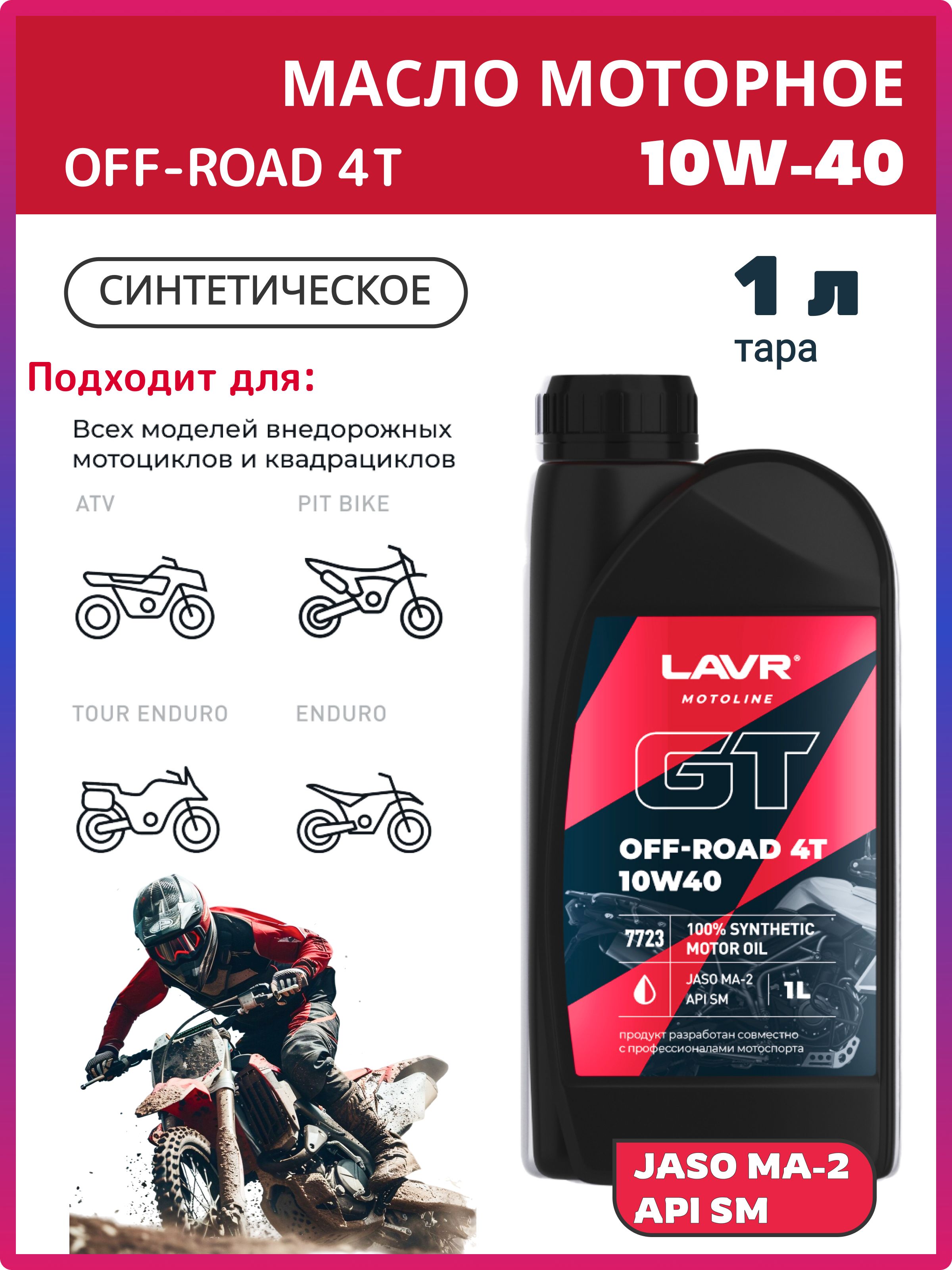LAVRМОТОGTOFFROAD4T10W-40SM10W-40Масломоторное,Синтетическое,1л