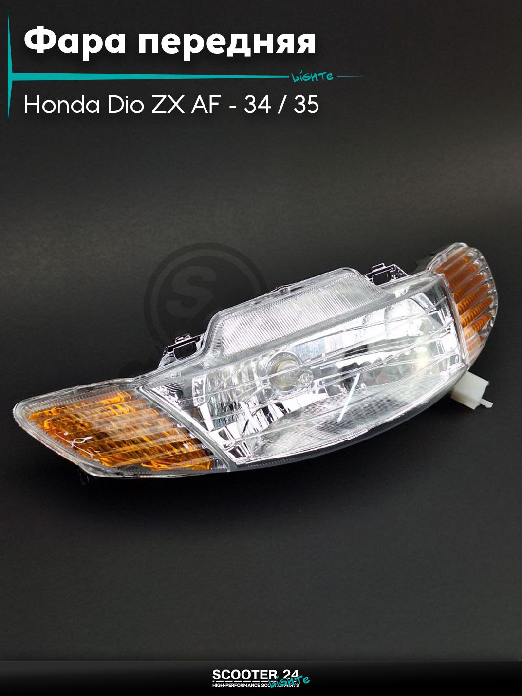 Фара передняя в сборе на скутер Honda Dio ZX AF - 34 / 35 / горизонтальный / Хонда Дио АФ ЗХ в сборе