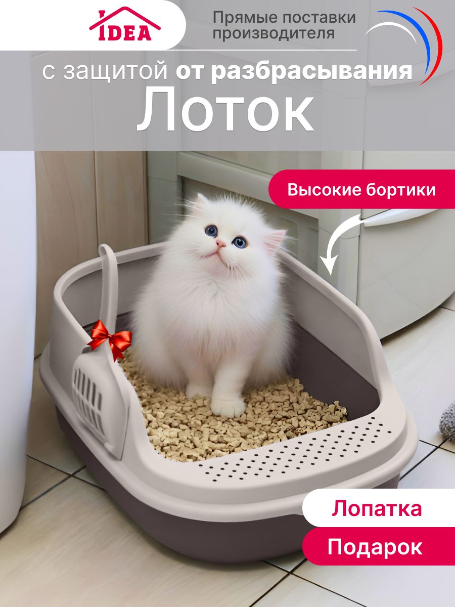 Лотокдлякошекбольшойсбортикамиилопаткой,туалетдляживотныхIDEA