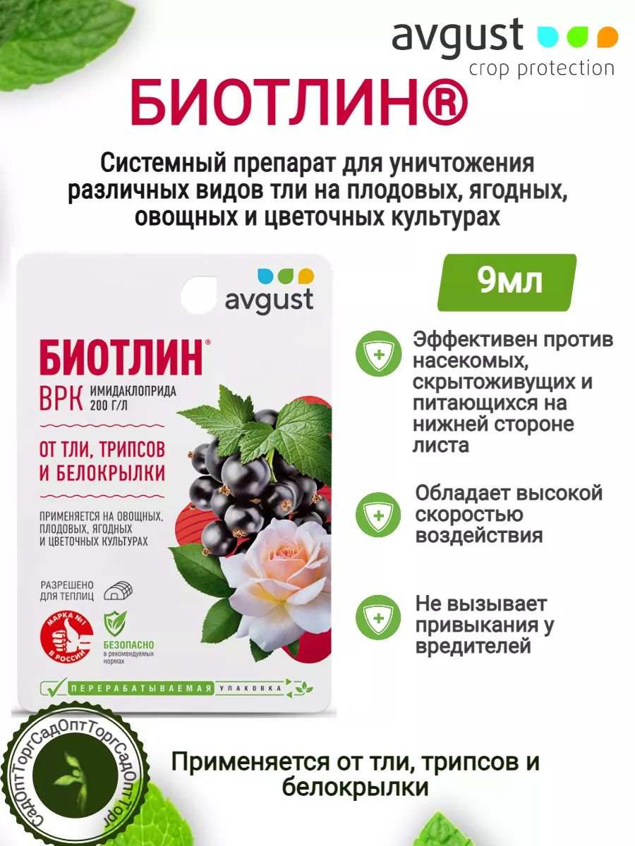 Биотлин,препаратдляуничтожениятли,трипсов,белокрылки9мл