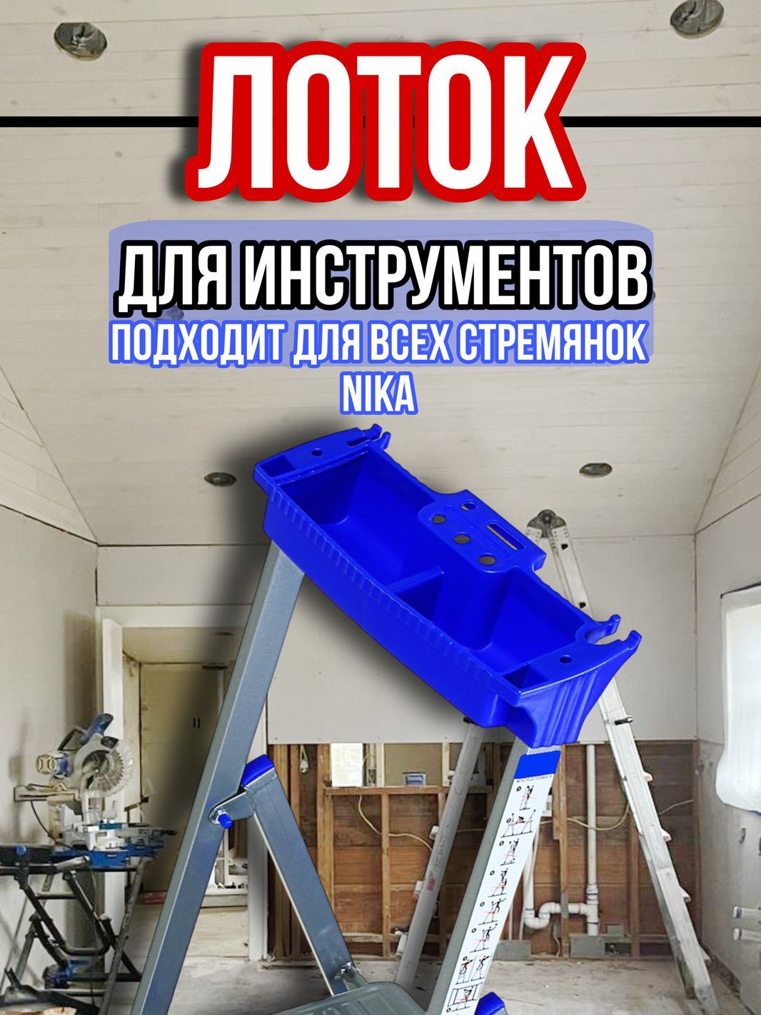 ЛотокдлястремянкиНика/лотокдляинструментовнастремянку