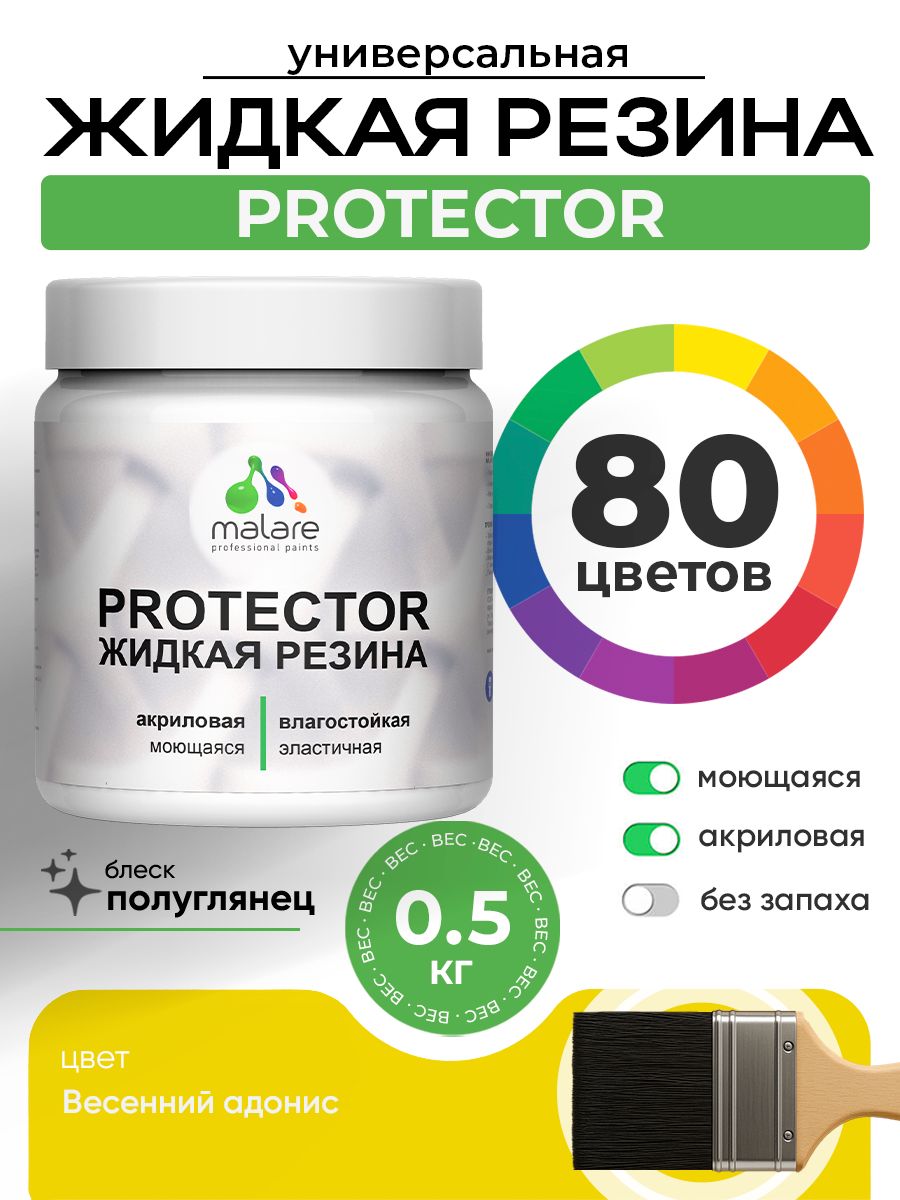 Жидкая резина Malare PROTECTOR резиновая краска для внутренних и наружных работ/ для кровли, для гидроизоляции, без запаха, полуглянцевая, весенний адонис, 0.5 кг.