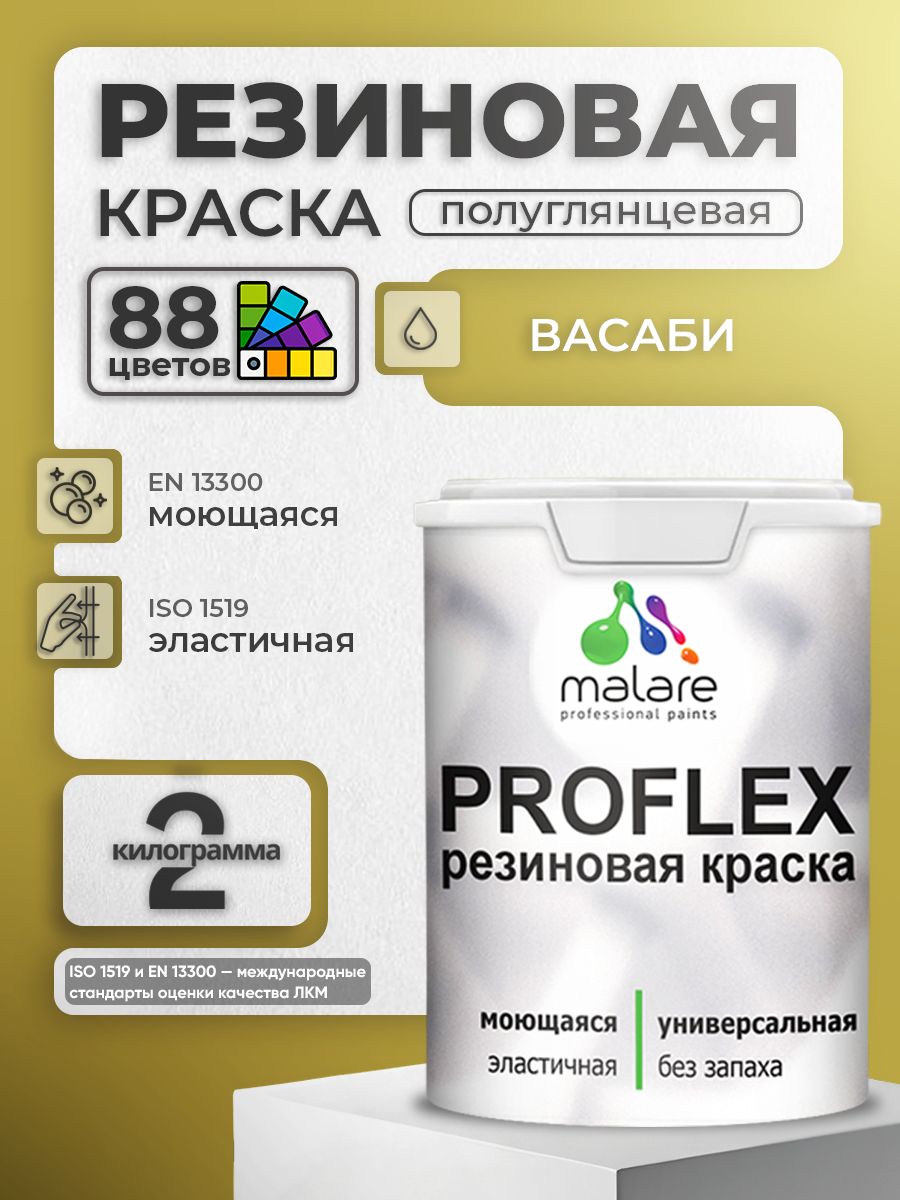 Краска резиновая Malare ProfleX (серия «Яркие тона») жидкая резина для наружных и внутренних работ, быстросохнущая моющаяся, полуглянцевая, васаби, 2 кг