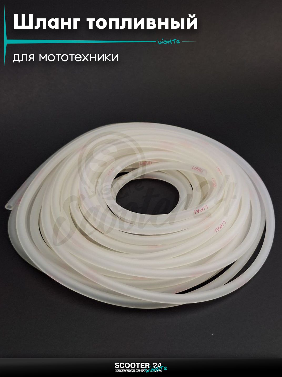 Шланг топливный 4 мм, 15 метров, силиконовый "LIPAI" (прозрачный) на мотоцикл / мопед и скутер / для мототехники