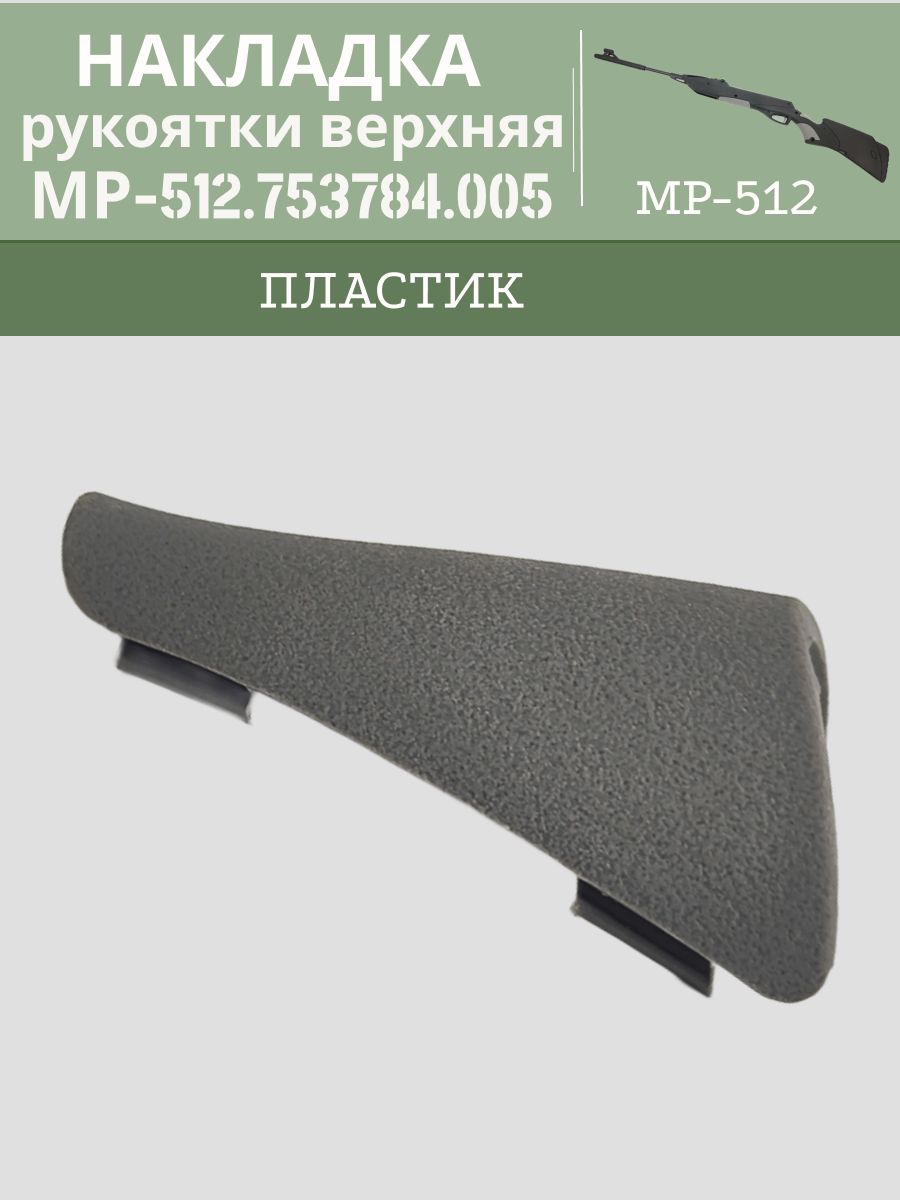 Накладка рукоятки верхняя МР 512