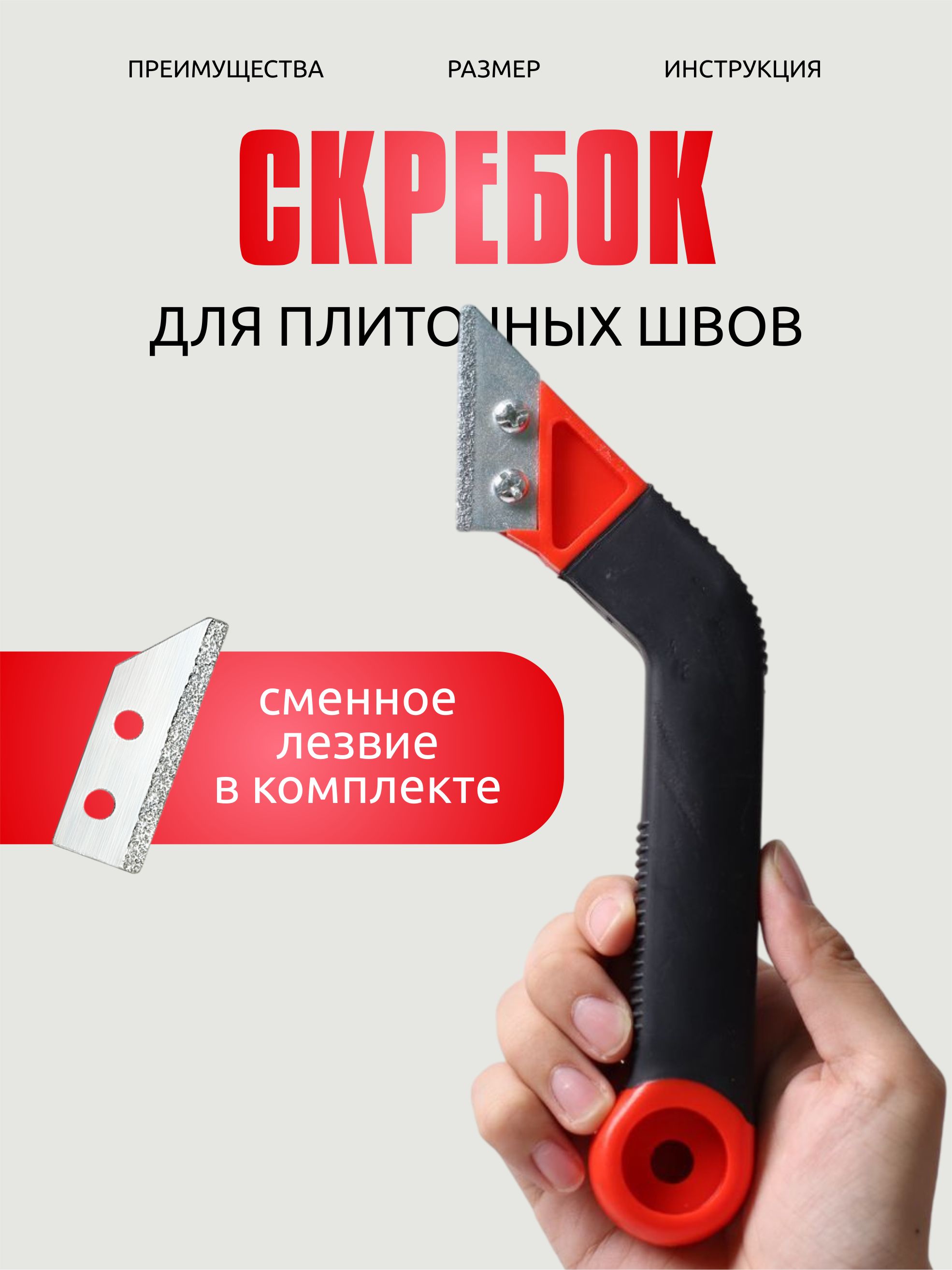 Скребокочистительдляшвовплиткисосменнойнасадкой
