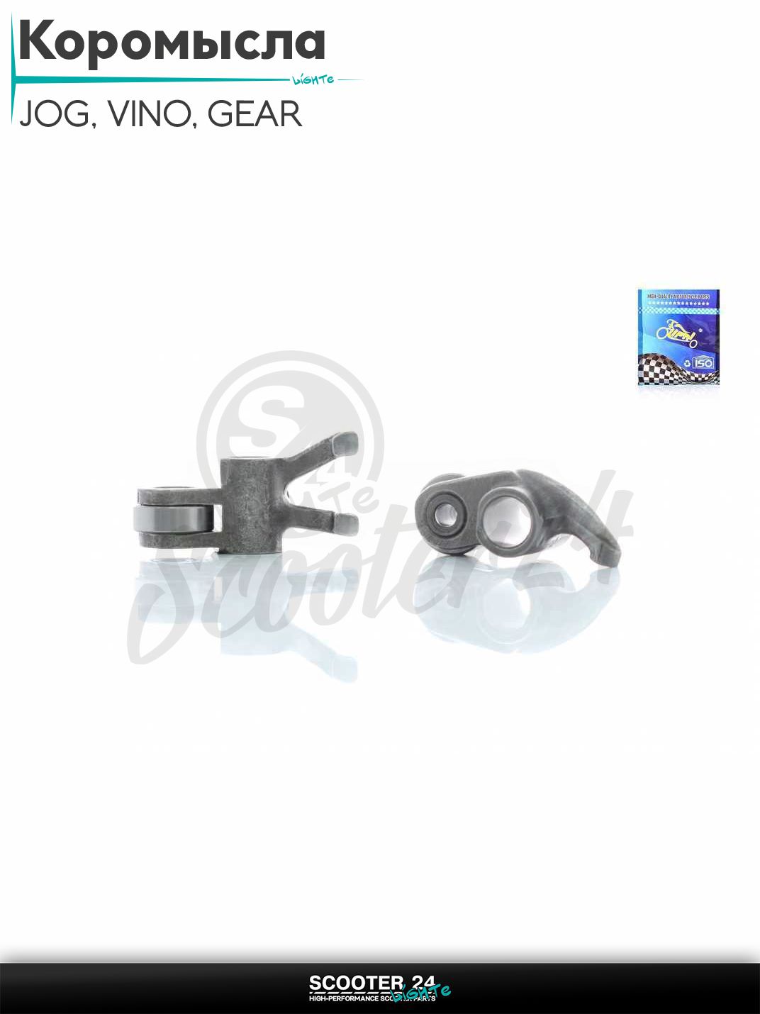 Коромысла клапанов головки блока цилиндров ГРМ (рокера) JOG SA36J, VINO SA26J, GEAR UA06J 4T "LIPAI"