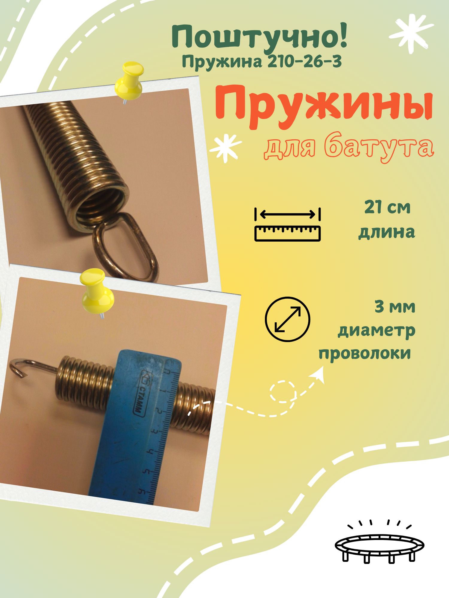 Пружинарястяжениядлябатутов21см