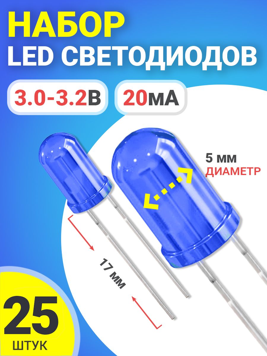 НаборсветодиодовLEDF5GSMINSL2(3.0-3.2В,20мА,5мм,ножки17мм)25штук(Синий)