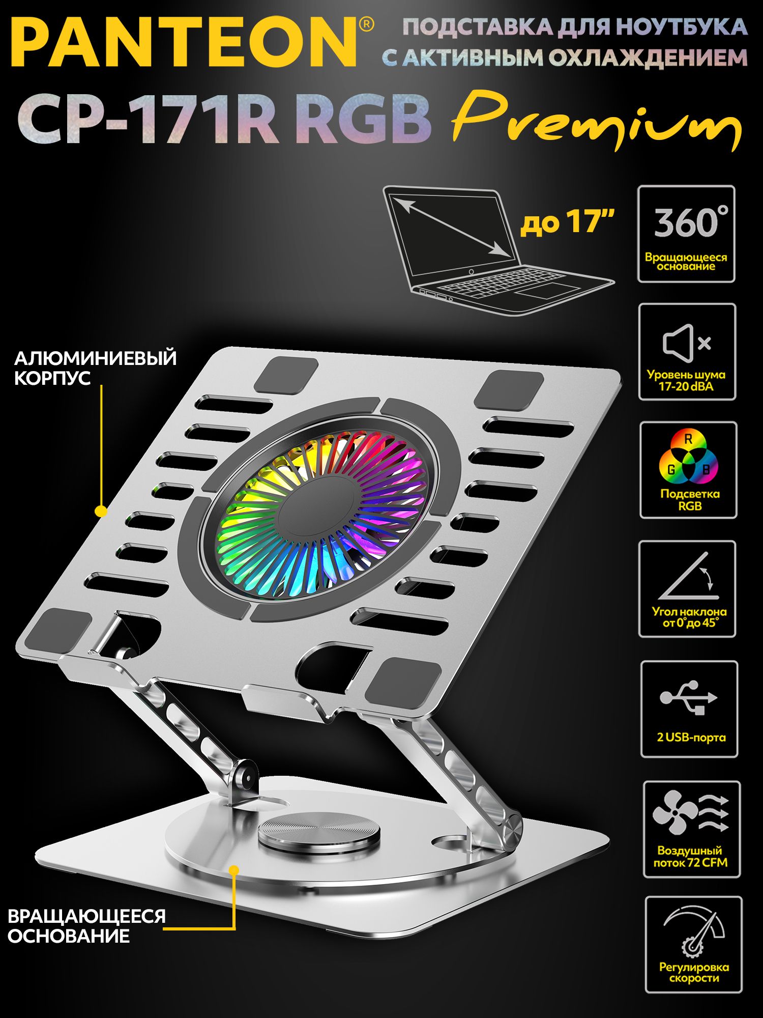 цп попк PANTEON CP-171R RGB Silver Подставка для ноутбука с активным охлаждением  PREMIUM RGB купить на OZON по низкой цене (1630742582)