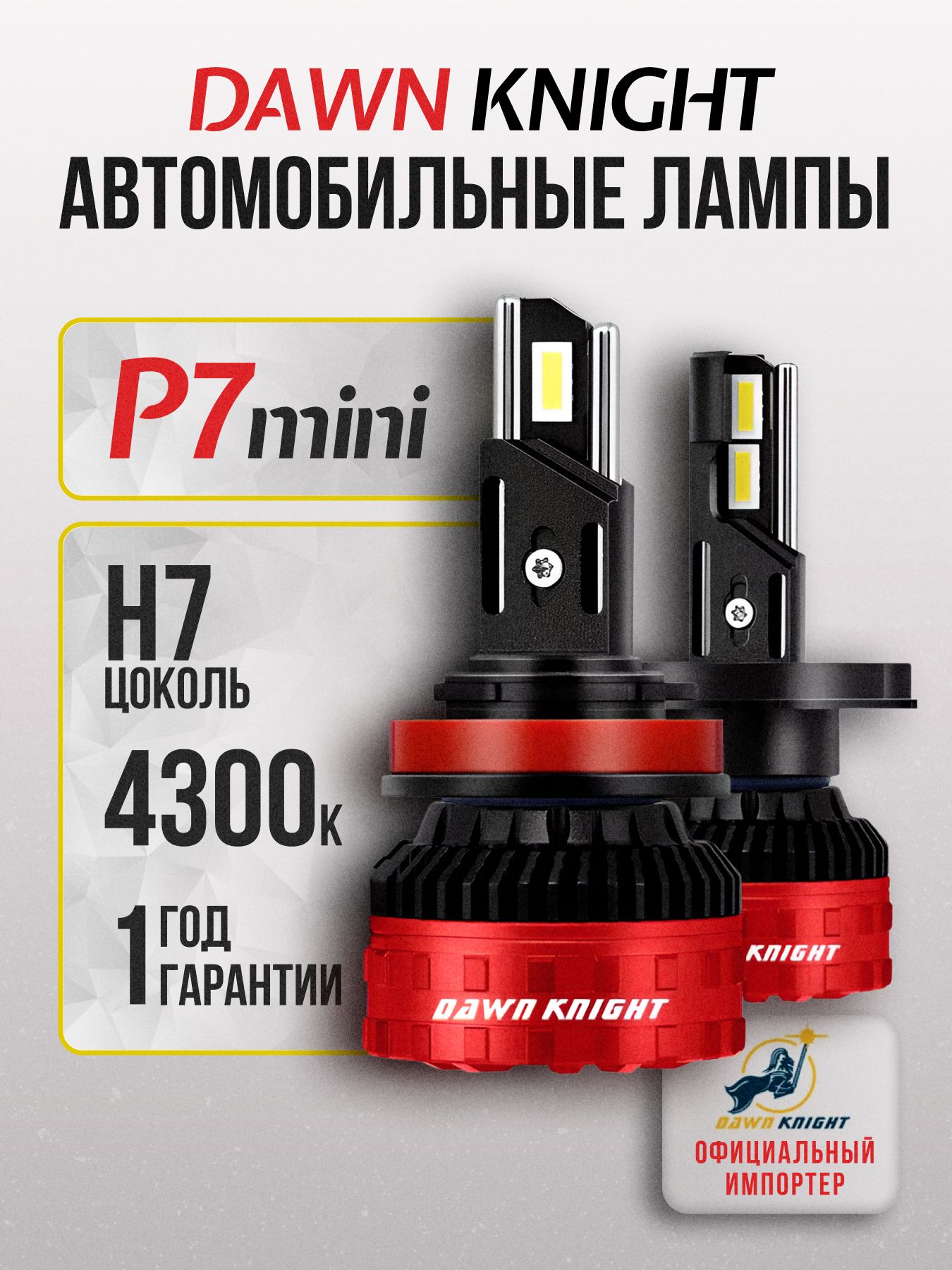 P7MINIH7светодиодныеавтолампы4300KDAWNKNIGHT60W