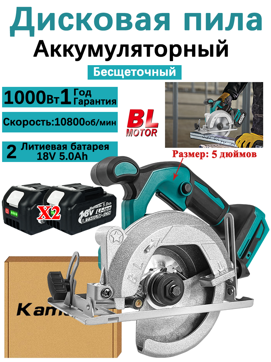 kamoleeДисковаяпила1000Вт,диск125мм,пропилдо40мм(2АКБ5,0Ач,гофроящик)