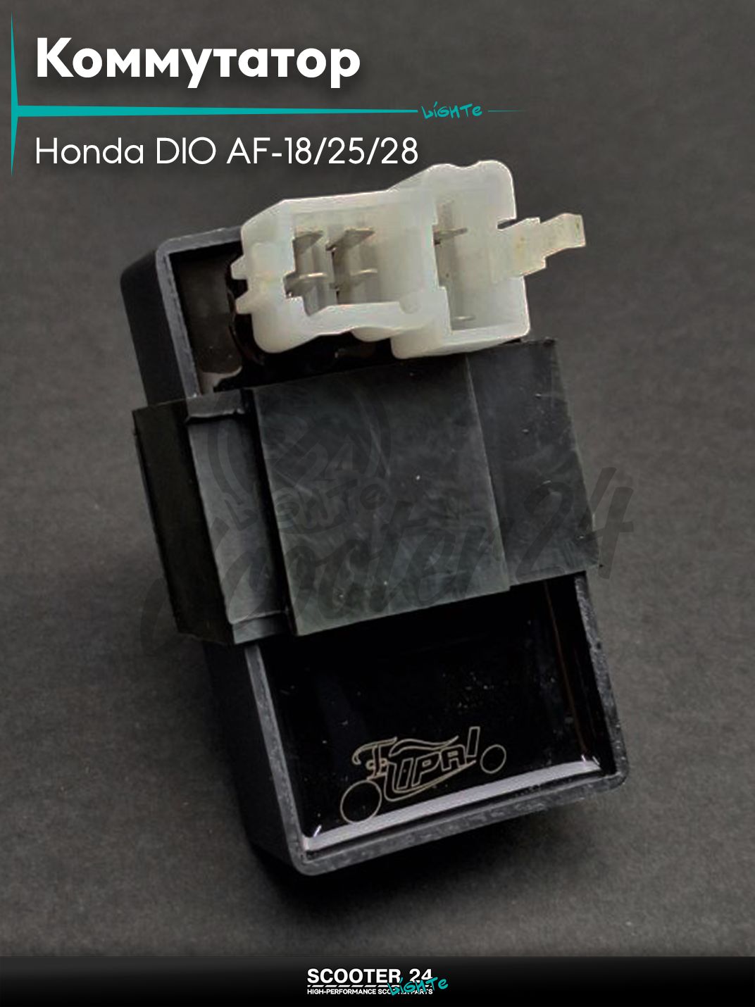Коммутатор на скутер Honda DIO AF-18/25/28 / Хонда Дио Аф старая версия "LIPAI"