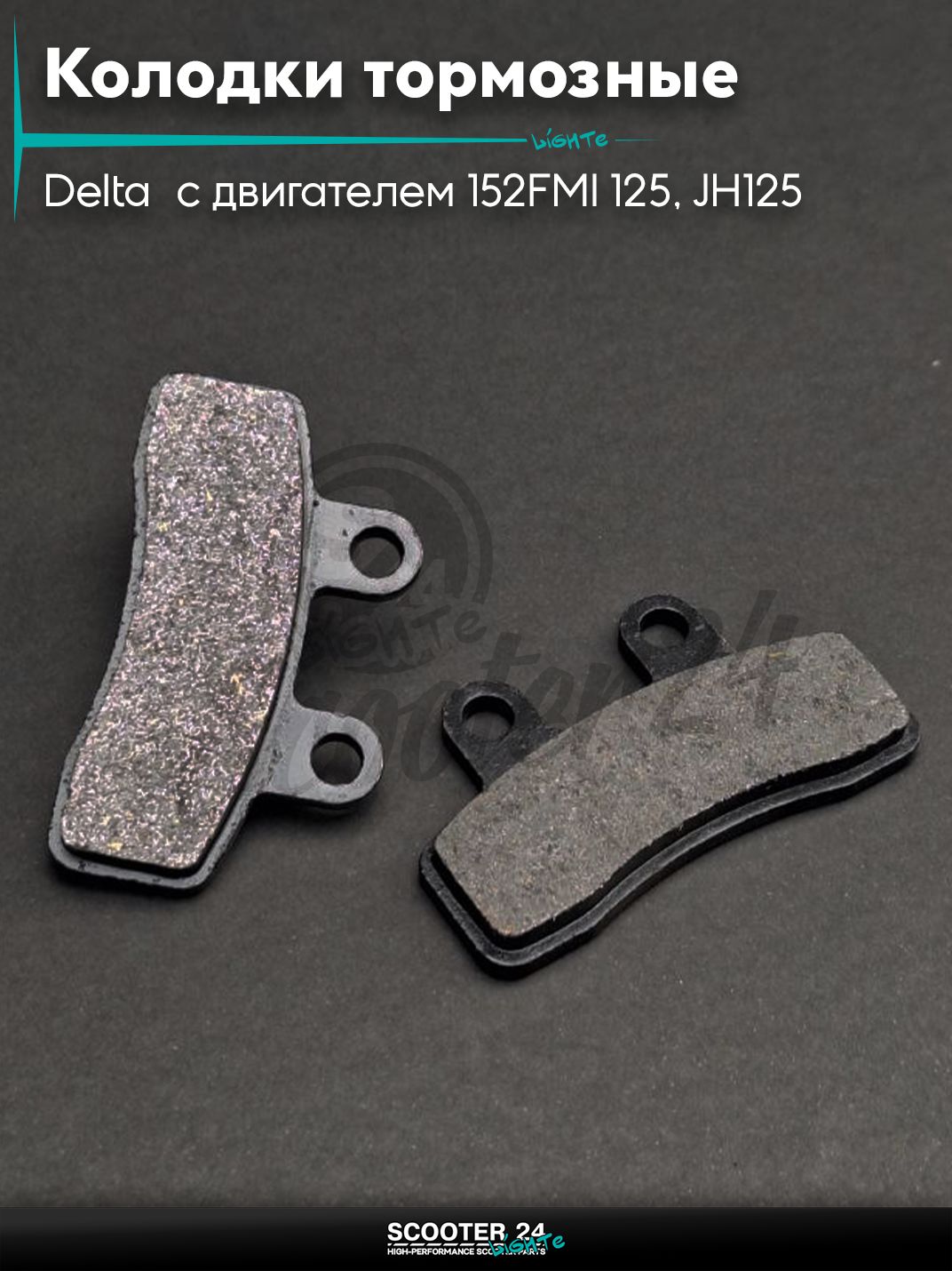 Колодки тормозные (диск) на мопед и мотоцикл Delta / Дельта с двигателем 152FMI 125, JH125, на питбайк Irbis TTR 125 кубов / Ирбис ТТР с двигателем 152FMI