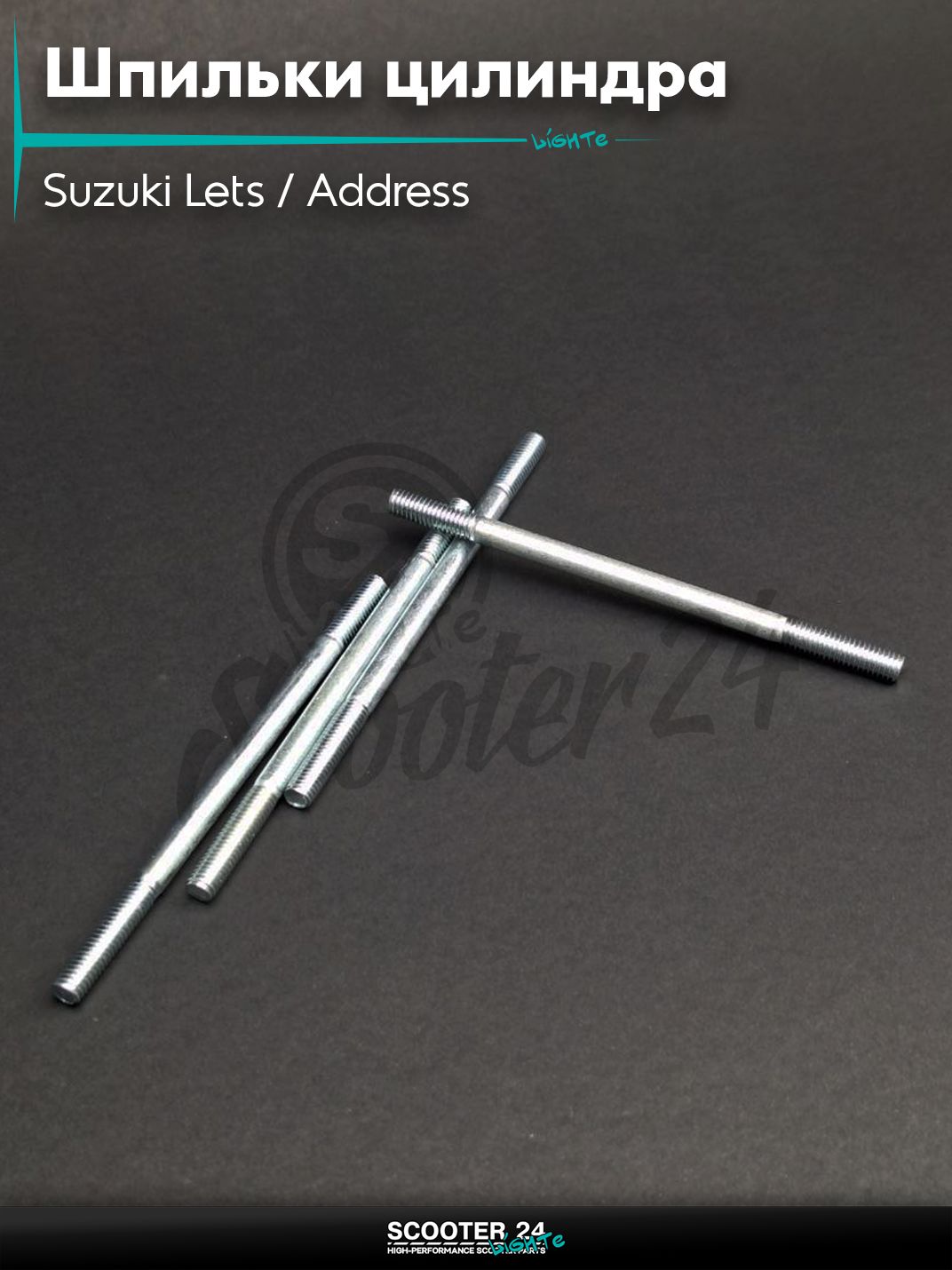 Шпильки цилиндра на скутер Suzuki Lets / Address / Сузуки Летс Аддресс L110 d6 4шт "LIPAI"