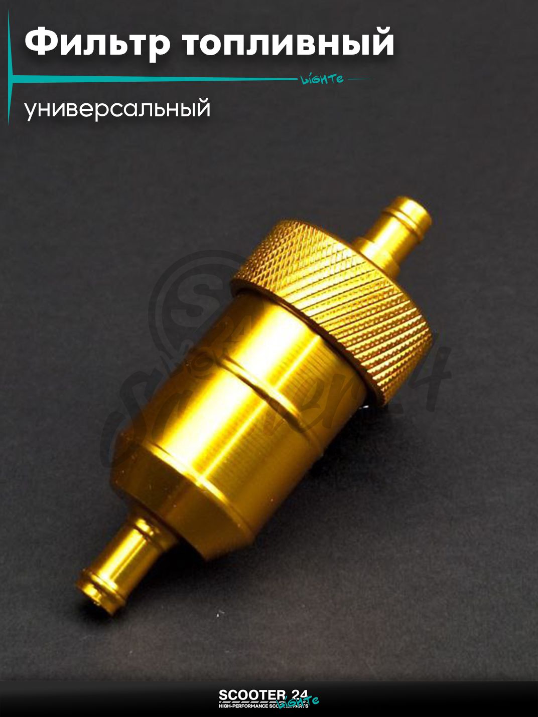 Фильтр топливный CNC d8, разборной (желтый) универсальный тюнинг на мотоцикл / мопед и скутер / для мототехники