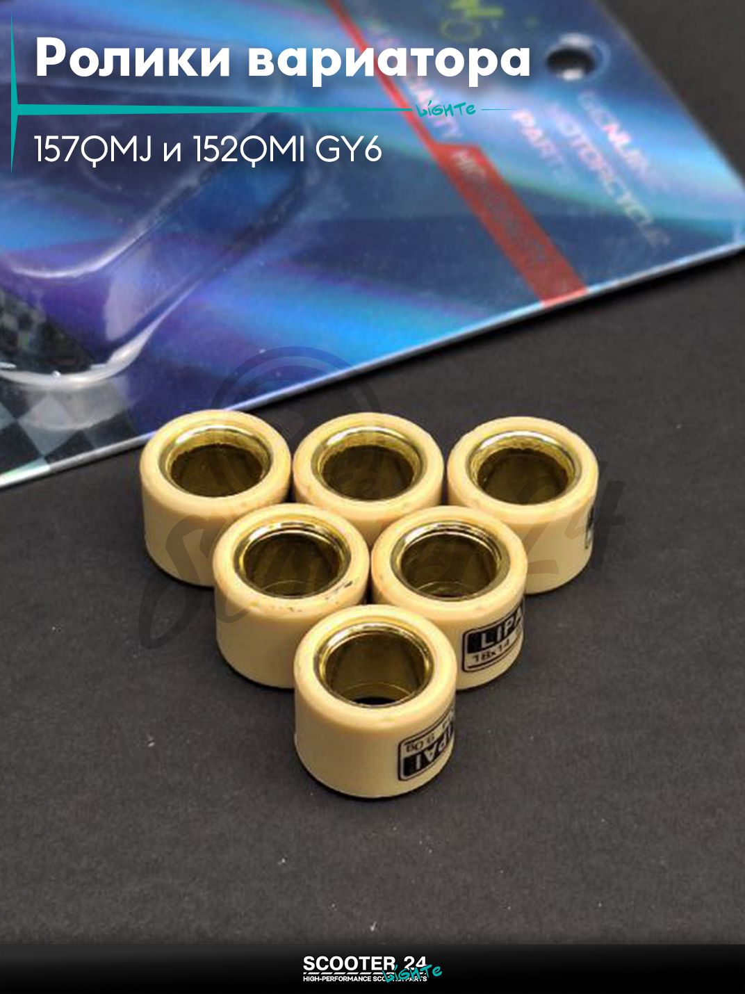 Ролики вариатора на китайский скутер 157QMJ и 152QMI GY6 с двигателем 150 - 180 кубов 18 - 14 9.0 грамм "LIPAI"