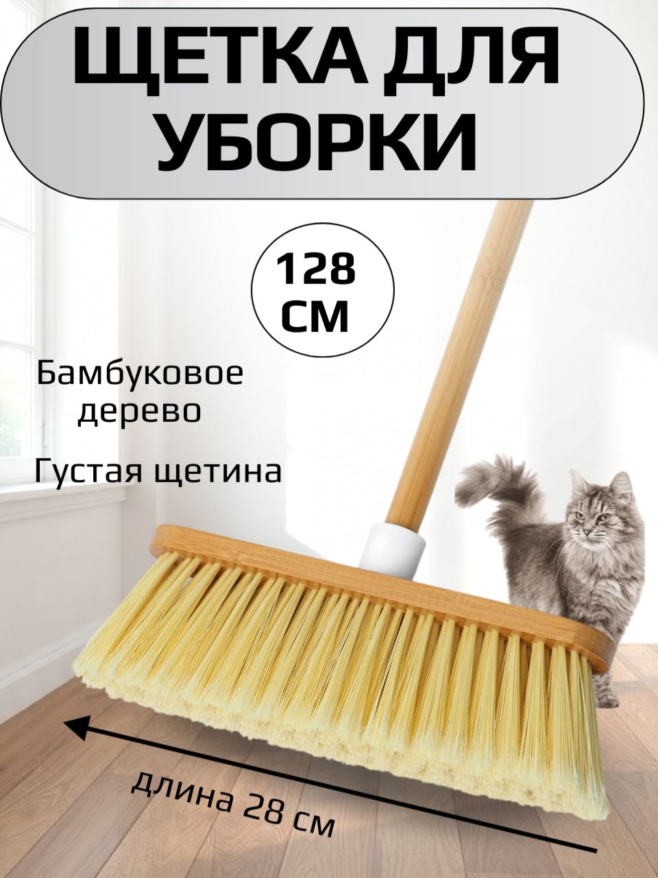 Щетка швабра для уборки пола с деревянной ручкой 128 см, Raccoon Meli, бамбук, ворс 7 см