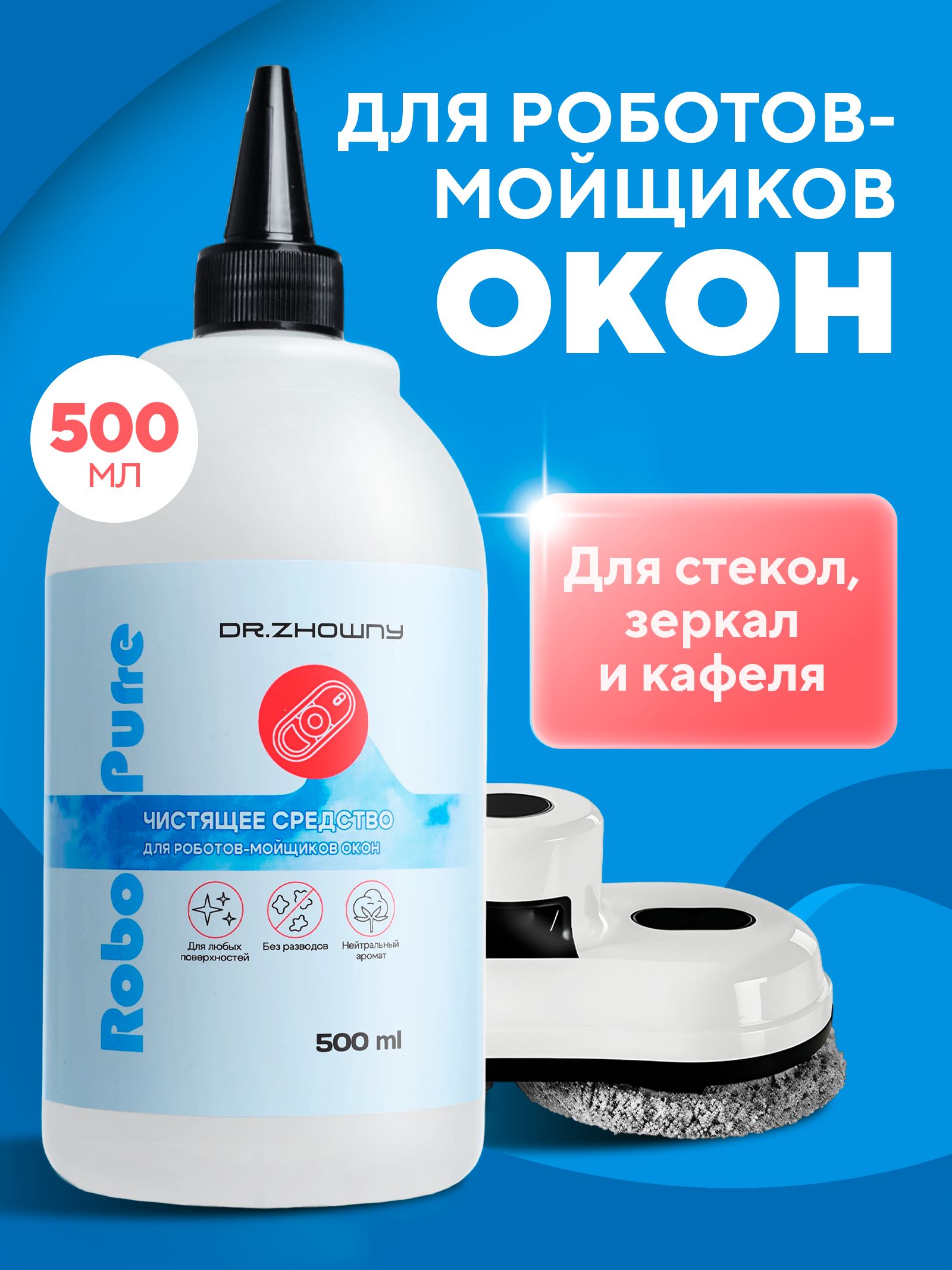 RoboPurreЖидкостьдляробота-мойщикаоконdr.Zhowny,500мл