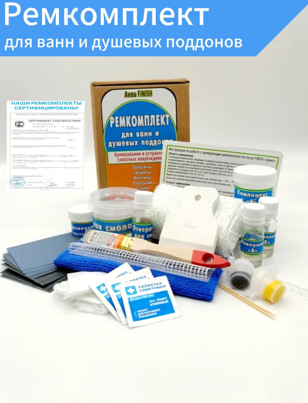Универсальныйармирующийремкомплектдляакриловыхваннидушевыхподдонов.НаборАкваFINISH"ARMO"