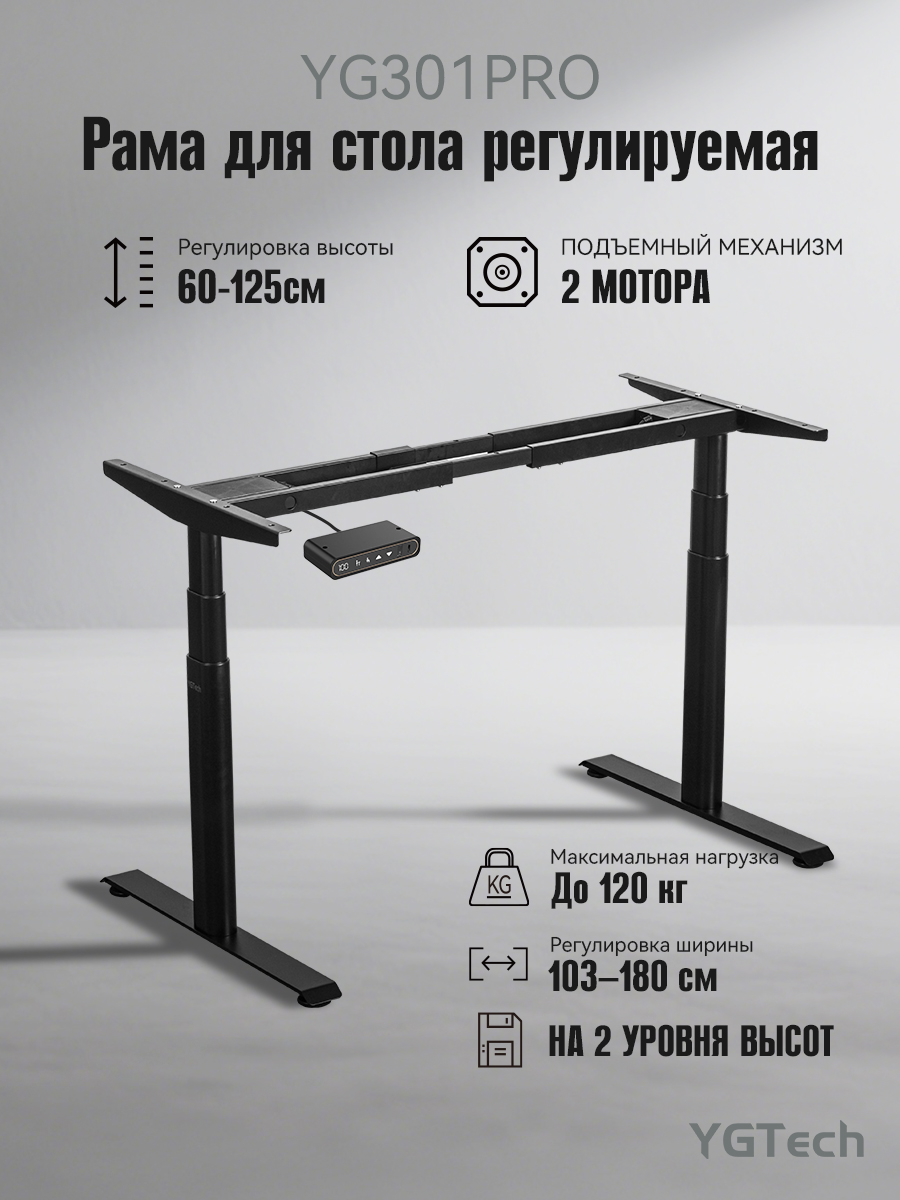 Подстольедлякомпьютерногостоласэлектроприводом,высоты60-125cm,YGTECHYG301PRO,Подходитдляразличныхстолешниц,2мотора,Черный