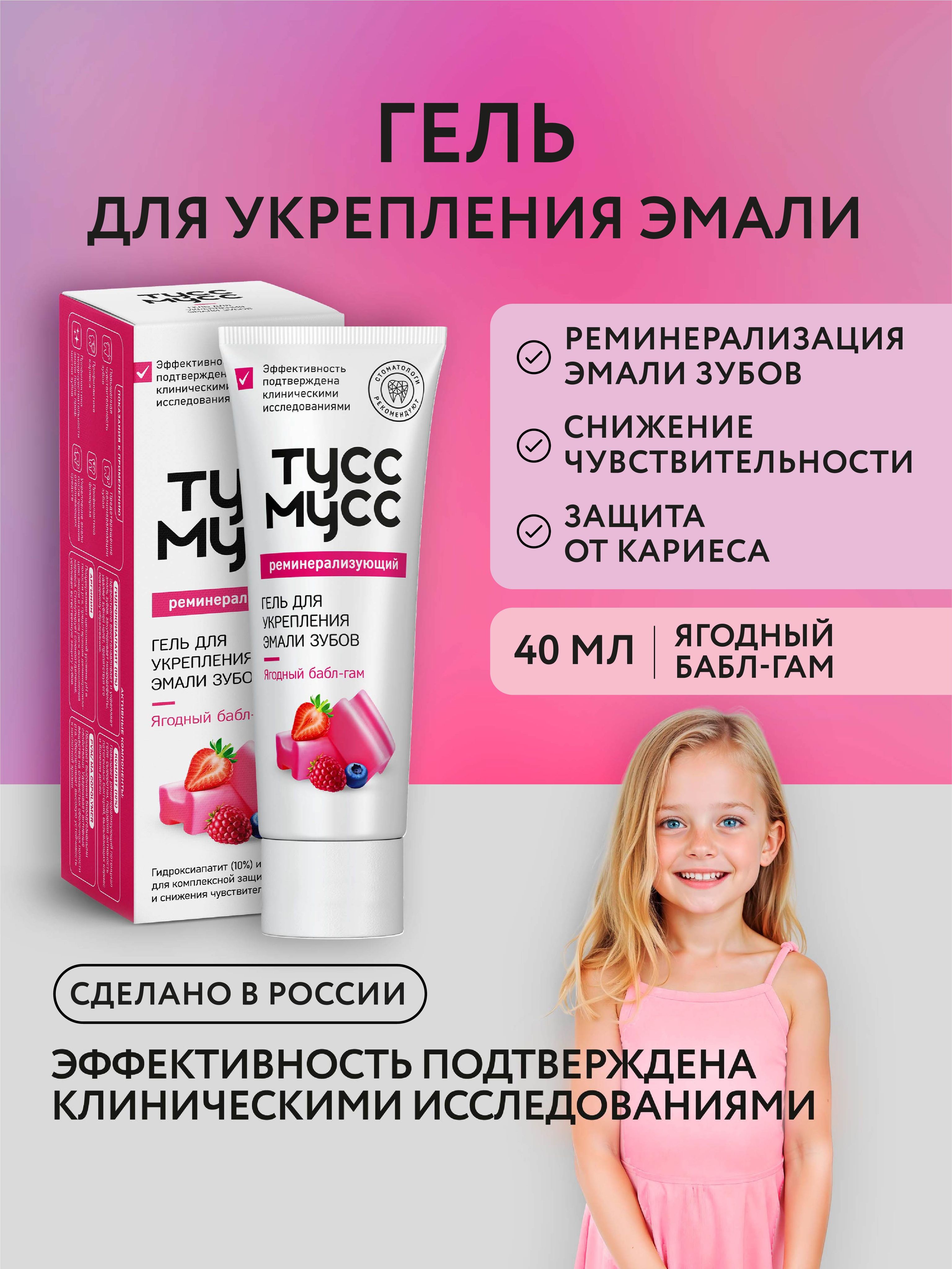 ГельдляукреплениязубовТусМуссToothMousseсовкусомягодныйбабл-гам,40мл,реминерализующий,длячувствительныхзубов,восстановленияэмали