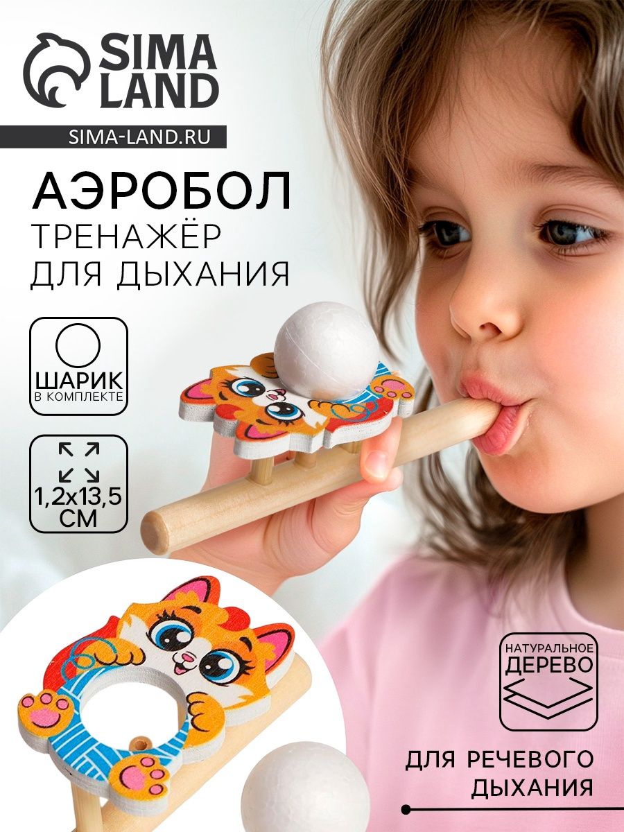 Дыхательный тренажер Аэробол для развития речевого дыхания Лесная мастерская «Котик» / развивающие игрушки от 3 лет